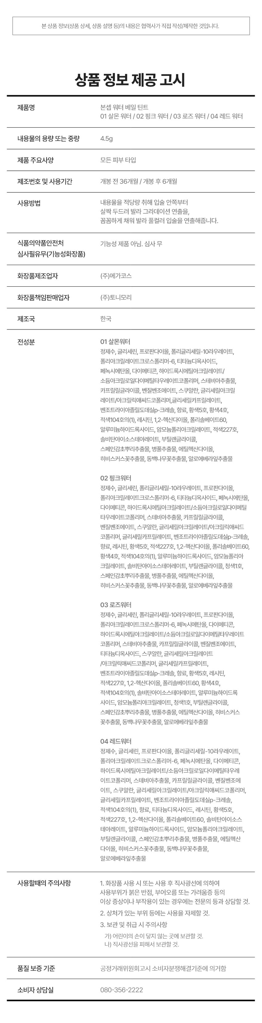 WI BRA ANDRAM BONCEPT Water Veil Tint 4 color / 4.5g Salmon water Pink water Rose water Red water Itmoisturizes BONCEPT Water the lips Vail and Tint gives a long-lasting PIT color KOKK A powerful water-proof lip tint that moisturizes your lips. With a 95% moisture base, the more you layer it. the brighter e color becomes. A hypoallergenic lip that can be used ithout irritation, even on sensitive lips. 03 ROSE WATER WATER VEIL TINT Water Veil Tint 4 colors /4.5gB. BONCEPT WATER VEIL TINT A water veil tint that moisturizes the lips and provides long-lasting color #watersmoke #watercolorcolor #freshmoist #waterproof Warm tone PICK Neutral PICK Neutral PICK Cool tone PICK Salmon water pink Water Rose water Red Water WaterVeilTint Water Water Veil Tint Red WaterVeilTint Salmon VeilTint Rose Pink Water Water Water Water B. Water Veil Tint tint li⌀a Water Water Veil Tint U Tint li⌀a Water WATER PROOF PURE COLOR A waterproof lip tint that moisturizes the lips with a 95% moisture base and becomes more powerful the more you layer it Clearly saturated color 03 04 HYPOALLERGENIC INGREDIENT A hypoallergenic lip tint that can be used on sensitive lips without irritation with 5 kinds of plant extracts that give vitality to the lips *Depending on the characteristics of the raw materials Hanham Point 01 WaterProof A powerful waterproof lip tint that soaks into the lips moistly and stays on for a long time without fading. Medical history survey to confirm symptoms, date of occurrence, examination and treatment history before the start of the application test. Product preference survey: Survey of product preference through questionnaire data. Requested survey by the requesting institution: Survey of questionnaire items requested by the requesting institution. Visit schedule: 1 visit. 1) Visit 1: Subject consent, subject selection examination, measurement of the right forearm before and immediately after use of the test product (dry for 2 hours, immersion in water for 3 minutes once), confirmation of adverse reactions, and questionnaire. All 20 subjects (excluding 3 who dropped out) at the end of this trial were women, and the average age was 43,800 years. The selected subjects did not have any special skin symptoms and there was no drug addiction that could affect the test results. Disease Waterproof: The average water resistance ratio (%) was 81.065%. (Average water resistance ratio This is the test product I Bonsep Water Veil Tint Test institution I PNK Skin Clinical Research Center Co., Ltd. Test period I 2025.01. 13 - 2025.01. 14 Test subjects I 20 adult women aged 20 to 60 who meet the selection and exclusion criteria * This test was conducted only on 04 Red Water Color. Point 02 Pure Color The more you layer it with a 95% moisture base, the more transparent and clear the color becomes. Coloring color immediately after application * This image is for consumer understanding and may vary from person to person. Point 03 Hypoallergenic A hypoallergenic lip tint that can be used without irritation even on sensitive lips 0.88 2.43 Hypoallergenic to sensitive lips 0.00 0.00 45 Summary of results report Test title Test institution However, old management Test period January 13, 2025 January 14-day test product Bonsep Water Veil Hint The purpose of the test was to evaluate the waterproof effect. The final effective number of subjects who met the exclusion criteria were adult women aged 20 to 60. Number of subjects eliminated: 3) Bonsep Water Veil Tint is judged to be a product that helps with the waterproof effect with a single use. Spot removal test product | Bonsep Water Veil Tint Test institution PNK Skin Clinical Research Center Co., Ltd. Test period 2025.01.15~2025.01.17 Test subjects | 29 adult men and women aged 20 to 55 who met the selection and exclusion criteria *This test was conducted only for the 04 Red Water color. Point 04 Concept Ingredient Moisturizes the lips with 5 plant extracts 5 plant extracts Moisture Camellia flower extract Centella asiatica leaf extract Aloe vera leaf extract Hibiscus flower extract Licorice extract Color Chart Salmon Pink Rose Water Water Water Wate 01 Salmon Water Warm Tone Salmon orange with warm tone apricot 2-3Coat 02 Pink Water Neutral Neutral pink that creates a soft atmosphere 03 Rose Water Neutral MLBB rose with a drop of emotion 2-3Coat 04 Red Water Cool red with a plum tone that gives a cool feeling Layering Tip Boncep Super Fixing Tint X Water Veil Tint Honey Combination Guide Point Super Fixing Tint 01 Orange Fixing + Base Water Veil Tint 01 Salmon Water Warm Tone PICK Point Super Fixing Tint Fixing 04 Plum Base Water Veil Tint 01 Pink Water Cool Tone PICK How to use 1 Coat 2-3 Coat TIP1 For soft lips, apply once from the inside of the lips. TIP2 For clear lips, apply from the inside of the lips and then apply in layers several times. BONCEPT Lip Guide Super Fixing Tint Water Veil Tint #Strong pigmentation #Same look inside and out #Vivid color #Moisture #Moist vitality #Watercolor color Lasting power ●● Lasting power ●●●●○ Moisture:Moisture ●●●●● Coloring power ●●●●● Coloring power ●●●○○ Notice 01 This product becomes colored immediately after use and does not come off, so be careful not to get it on other parts or objects. 02 Keep the cap tightly closed after use. The contents of this product (product details, product description, etc.) are written/produced directly by the partner company. Product information provision notice Product name Bonsep Water Veil Tint 01 Salmon Water / 02 Pink Water / 03 Rose Water / 04 Red Water Capacity or weight of contents 4.5g Product main specifications All skin types Manufacturing number and period of use 36 months before opening / 6 months after opening How to use Take an appropriate amount and apply from the inside of the lips by gently patting to create a gradient, and apply thoroughly to create full-color lips. Ministry of Food and Drug Safety Not a functional product. No screening required (functional cosmetics) Cosmetics manufacturer Megacos Co., Ltd. Cosmetics responsible seller Tony Moly Co., Ltd. Country of manufacture Korea All ingredients 01 Salmon water Purified water, glycerin, propanediol, polyglyceryl-10 laurate, polyacrylate crosspolymer-6, titanium dioxide, phenoxyethanol, dimethicone, hydroxyethyl acrylate/sodium acryloyldimethyl taurate copolymer, stevia extract, caprylyl glycol, benzyl benzoate, squalane, glyceryl acrylate, acrylic acid polymer, glyceryl caprylate, benzotriazlyldodecyl p-cresol, fragrance, yellow 5, yellow 4, red 104 (1), lecithin, 1,2-hexanediol, polysorbate 60, Aluminum Hydroxide, Ammonium Polyacrylate, Red No. 227, Sorbitan Isostearate, Butylene Glycol, Glycyrrhiza Glabra (Licorice) Root Extract, Centella Asiatica Extract, Ethylhexanediol, Hibiscus Flower Extract, Camellia Japonica Flower Extract, Aloe Barbadensis Leaf Extract 02 Pink Water Purified Water, Glycerin, Polyglyceryl-10 Laurate, Propanediol, Polyacrylate Crosspolymer-6, Titanium Dioxide, Phenoxyethanol, Dimethicone, Hydroxyethyl Acrylate/Sodium Acryloyldiethyl Taurate Copolymer, Stevia Leaf Extract, Caprylyl Glycol, Benzyl Benzoate, Squalane, Glyceryl Acrylate/Acrylic Acid Copolymer, Glyceryl Caprylate, Benzotriazlyldodecyl p-Cresol, Fragrance, Lecithin, Yellow No. 5, Red No. 227, 1,2-Hexanediol, Polysorbate 60, Yellow No. 4, Red No. 104 (1), Aluminum Hydroxide, Ammonium Polyacrylate, Sorbitan Isostearate, Butylene Glycol, Blue No. 1, Glycyrrhiza Glabra (Licorice) Root Extract, Centella Asiatica Extract, Ethylhexanediol, Hibiscus Flower Extract, Camellia Japonica Flower Extract, Aloe Barbadensis Leaf Extract 03 Rosewater Purified Water, Glycerin, Polyglyceryl-10 Laurate, Propanediol, Polyacrylate Crosspolymer-6, Phenoxyethanol, Dimethicone, Hydroxyethyl Acrylate/Sodium Pacryloalpyryl Thiurate Copolymer, Stevia Sativum Extract, Caprylyl Glycol, Benzyl Benzoate, Squalane, Glyceryl Acrylate /Acrylic acid copolymer, glyceryl caprylate, benzotriazolyl dodecyl p-cresol, red 104 (1), fragrance, titanium dioxide, lecithin, yellow 5, red 227, 1,2-hexanediol, polysorbate 60, sorbitan isostearate, aluminum hydroxide, ammonium polyacrylate, blue 1, butylene glycol, licorice root extract, centella asiatica extract, ethylhexanediol, hibiscus flower extract, camellia japonica flower extract, aloe vera leaf extract 04 Red Water purified water, glycerin, propanediol, polyglyceryl-10 laurate, polyacrylate crosspolymer-6, phenoxyethanol, dimethicone, hydroxyethyl acrylate/sodium icryloyldimethylthiurea 1. Precautions for use 1. If there are any abnormal symptoms or side effects such as red spots, swelling or itching on the area of use due to direct sunlight when using or after using cosmetics, In such cases, consult a specialist, etc. 2. Avoid use on wounded areas, etc. 3. Precautions for storage and handling a) Keep out of reach of children. b) Store away from direct sunlight. Quality assurance standards are based on the Fair Trade Commission's Consumer Dispute Resolution Standards. Consumer Counseling Center 080-356-2222Benzotriazyldodecyl p-cresol, fragrance, Yellow 5 Lake, Yellow 4 Lake, Red 104 Lake (1), lecithin, 1,2-hexanediol, polysorbate 60, aluminum hydroxide, ammonium polyacrylate, Red 227 Lake, sorbitan isostearate, butylene glycol, licorice root extract, centella asiatica extract, ethylhexanediol, hibiscus flower extract, camellia japonica flower extract, aloe barbadensis leaf extract 02 Pink Water Purified water, glycerin, polyglyceryl-10 laurate, propanediol, polyacrylate crosspolymer-6, titanium dioxide, phenoxyethanol, dimethicone, hydroxyethyl acrylate/sodium acryloyldiethyl taurate copolymer, stevia extract, caprylyl glycol, Benzyl Benzoate, Squalane, Glyceryl Acrylate/Acrylic Acid Copolymer, Glyceryl Caprylate, Benzotriazlyldodecyl p-Cresol, Fragrance, Lecithin, Yellow 5 Lake, Red 227 Lake, 1,2-Hexanediol, Polysorbate 60, Yellow 4 Lake, Red 104 Lake (1), Aluminum Hydroxide, Ammonium Polyacrylate, Sorbitan Isostearate, Butylene Glycol, Blue 1 Lake, Glycyrrhiza Glabra (Licorice) Root Extract, Centella Asiatica Extract, Ethylhexanediol, Hibiscus Flower Extract, Camellia Japonica Flower Extract, Aloe Barbadensis Leaf Extract 03 Rosewater Purified Water, Glycerin, Polyglyceryl-10 Laurate, Propanediol, Polyacrylate Crosspolymer-6, Phenoxyethanol, Dimethicone, Hydroxyethyl Acrylate/Sodium Pacryloalpyryl Thiurate Copolymer, Stevia Extract, Caprylyl Glycol, Benzyl Benzoate, Squalane, Glyceryl Acrylate/Acrylic Acid Copolymer, Glyceryl Caprylate, Benzotriazolyldodecyl p-Cresol, Red 104 Lake (1), Fragrance, Titanium Dioxide, Lecithin, Yellow 5 Lake, Red 227 Lake, 1,2-Hexanediol, Polysorbate 60, Sorbitan Isostearate, Aluminum Hydroxide, Ammonium Polyacrylate, Blue 1 Lake, Butylene Glycol, Glycyrrhiza Glabra (Licorice) Root Extract, Centella Asiatica Extract, Ethylhexanediol, Hibiscus Flower Extract, Camellia Japonica Flower Extract, Aloe Barbadensis Leaf Extract 04 Red Water Purified Water, Glycerin, Propanediol, Polyglyceryl-10 Laurate, Polyacrylate Crosspolymer-6, Phenoxyethanol, Dimethicone, Hydroxyethyl Acrylate/Sodium Icryloyldimethylthiurate Copolymer, Stevia Sativum Extract, Caprylyl Glycol, Benzyl Benzoate, Squalane, Glyceryl Acrylate/Acrylic Acid Copolymer, Glyceryl Caprylate, Benzotriazlyldodecyl p-Cresol, Red 104 Lake (1), Fragrance, Titanium Dioxide, Lecithin, Yellow 5 Lake, Red 227 Lake, 1,2-Hexanediol, Polysorbate 60, Sorbitan Isostearate, Aluminum Hydroxide, Ammonium Polyacrylate, Butylene Glycol, Glycyrrhiza Glabra (Licorice) Root Extract, Centella Asiatica Extract, Ethylhexanediol, Precautions when using hibiscus flower extract, camellia flower extract, and aloe vera leaf extract 1. If you experience any abnormal symptoms or side effects such as red spots, swelling, or itchiness on the area of use due to direct sunlight when using or after using the cosmetics, consult a specialist, etc. 2. Avoid using on areas with wounds, etc. 3. Precautions for storage and handling a) Keep out of reach of children. b) Store away from direct sunlight. Quality assurance standards are based on the Fair Trade Commission's Consumer Dispute Resolution Standards. Consumer Counseling Center 080-356-2222Benzotriazyldodecyl p-cresol, fragrance, Yellow 5 Lake, Yellow 4 Lake, Red 104 Lake (1), lecithin, 1,2-hexanediol, polysorbate 60, aluminum hydroxide, ammonium polyacrylate, Red 227 Lake, sorbitan isostearate, butylene glycol, licorice root extract, centella asiatica extract, ethylhexanediol, hibiscus flower extract, camellia japonica flower extract, aloe barbadensis leaf extract 02 Pink Water Purified water, glycerin, polyglyceryl-10 laurate, propanediol, polyacrylate crosspolymer-6, titanium dioxide, phenoxyethanol, dimethicone, hydroxyethyl acrylate/sodium acryloyldiethyl taurate copolymer, stevia extract, caprylyl glycol, Benzyl Benzoate, Squalane, Glyceryl Acrylate/Acrylic Acid Copolymer, Glyceryl Caprylate, Benzotriazlyldodecyl p-Cresol, Fragrance, Lecithin, Yellow 5 Lake, Red 227 Lake, 1,2-Hexanediol, Polysorbate 60, Yellow 4 Lake, Red 104 Lake (1), Aluminum Hydroxide, Ammonium Polyacrylate, Sorbitan Isostearate, Butylene Glycol, Blue 1 Lake, Glycyrrhiza Glabra (Licorice) Root Extract, Centella Asiatica Extract, Ethylhexanediol, Hibiscus Flower Extract, Camellia Japonica Flower Extract, Aloe Barbadensis Leaf Extract 03 Rosewater Purified Water, Glycerin, Polyglyceryl-10 Laurate, Propanediol, Polyacrylate Crosspolymer-6, Phenoxyethanol, Dimethicone, Hydroxyethyl Acrylate/Sodium Pacryloalpyryl Thiurate Copolymer, Stevia Extract, Caprylyl Glycol, Benzyl Benzoate, Squalane, Glyceryl Acrylate/Acrylic Acid Copolymer, Glyceryl Caprylate, Benzotriazolyldodecyl p-Cresol, Red 104 Lake (1), Fragrance, Titanium Dioxide, Lecithin, Yellow 5 Lake, Red 227 Lake, 1,2-Hexanediol, Polysorbate 60, Sorbitan Isostearate, Aluminum Hydroxide, Ammonium Polyacrylate, Blue 1 Lake, Butylene Glycol, Glycyrrhiza Glabra (Licorice) Root Extract, Centella Asiatica Extract, Ethylhexanediol, Hibiscus Flower Extract, Camellia Japonica Flower Extract, Aloe Barbadensis Leaf Extract 04 Red Water Purified Water, Glycerin, Propanediol, Polyglyceryl-10 Laurate, Polyacrylate Crosspolymer-6, Phenoxyethanol, Dimethicone, Hydroxyethyl Acrylate/Sodium Icryloyldimethylthiurate Copolymer, Stevia Sativum Extract, Caprylyl Glycol, Benzyl Benzoate, Squalane, Glyceryl Acrylate/Acrylic Acid Copolymer, Glyceryl Caprylate, Benzotriazlyldodecyl p-Cresol, Red 104 Lake (1), Fragrance, Titanium Dioxide, Lecithin, Yellow 5 Lake, Red 227 Lake, 1,2-Hexanediol, Polysorbate 60, Sorbitan Isostearate, Aluminum Hydroxide, Ammonium Polyacrylate, Butylene Glycol, Glycyrrhiza Glabra (Licorice) Root Extract, Centella Asiatica Extract, Ethylhexanediol, Precautions when using hibiscus flower extract, camellia flower extract, and aloe vera leaf extract 1. If you experience any abnormal symptoms or side effects such as red spots, swelling, or itchiness on the area of use due to direct sunlight when using or after using the cosmetics, consult a specialist, etc. 2. Avoid using on areas with wounds, etc. 3. Precautions for storage and handling a) Keep out of reach of children. b) Store away from direct sunlight. Quality assurance standards are based on the Fair Trade Commission's Consumer Dispute Resolution Standards. Consumer Counseling Center 080-356-2222Precautions when using hibiscus flower extract, camellia flower extract, and aloe vera leaf extract 1. If you experience any abnormal symptoms or side effects such as red spots, swelling, or itchiness on the area of use due to direct sunlight when using or after using the cosmetics, consult a specialist, etc. 2. Avoid using on areas with wounds, etc. 3. Precautions for storage and handling a) Keep out of reach of children. b) Store away from direct sunlight. Quality assurance standards are based on the Fair Trade Commission's Consumer Dispute Resolution Standards. Consumer Counseling Center 080-356-2222Precautions when using hibiscus flower extract, camellia flower extract, and aloe vera leaf extract 1. If you experience any abnormal symptoms or side effects such as red spots, swelling, or itchiness on the area of use due to direct sunlight when using or after using the cosmetics, consult a specialist, etc. 2. Avoid using on areas with wounds, etc. 3. Precautions for storage and handling a) Keep out of reach of children. b) Store away from direct sunlight. Quality assurance standards are based on the Fair Trade Commission's Consumer Dispute Resolution Standards. Consumer Counseling Center 080-356-2222