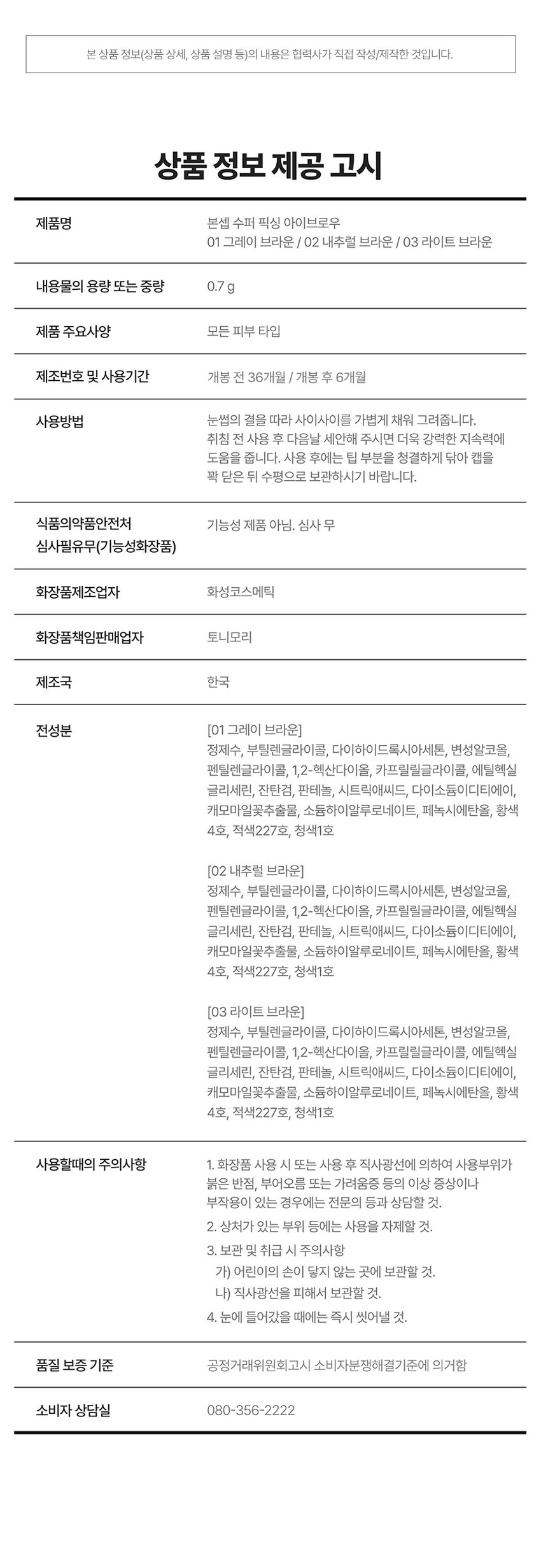 BONCEPT 
Super Fixing Eyebrow 
본셉 수퍼 픽싱 아이브로 
4지창 포크브러쉬의 EST 
저자극셀프타투아이브로우 
본셉수퍼 
#4지창 #셀프타투브로우 #워터프루프 
MICS 
ONCEPT SUPER FIXING 
셀프 태닝 성분(DHA) 함유로 
오랜시간 끄떡없는 롱래스팅 효과와 
워터프루프의 수퍼 픽싱 아이브로우 
Eyebrow FixingEyebrow SuperiFingbiigengr 
SuperFixing 
Super 
BONCEPT BONCEPT BONCEPT 
BONCEPT 
GRAY BROWN 
NATURA BROWN 
LIGHTBROWN 
그레이 브라운 
내추럴 브라운 
BROWN 
Super Fixing Eyebrow 
NATURAL 
LIGHT 
GRAY 
BROWN 
BROWN 
BROWN 
01 
02 
MO 
POINT 
POINT1 POINT 2 
APPLICATOR LONG LASTING 
4지창 포크 브러쉬로 30시간 끄떡없는 
자연스럽게 채워지는 유지력의 셀프타투 
섬세한눈썹결 아이브로우펜 
POINT 3 POINT 4 
WATERPROOF HYPOALLERGENIC 
유분, 물에도 쉽게 예민하고 고민감한피부도 
지워지지 않는 자극 없이 사용 가능한 
워터프루프 제형 저자극아이브로우 
LONGLASTING 
WATERPROOF 
EST 
HYPOALLERGENIC 
QUE 
POINT 01 
APPLICATOR 
4지창 포크 브러쉬로 
자연스럽게 채워지는 섬세한 눈썹 결 
POINT 02 
LONG LASTING 
셀프 태닝 성분(DHA) 함유로 
30시간 끄떡없는 유지력의 
셀프 타투 아이브로우 펜 
BONCEPT 
N'EST 
사용 전 수퍼 픽싱 아이브로우 수퍼픽싱아이브로우 
사용 후사용30시간후 
*해당 이미지는소비자이해를돕기위한연출로개인차있음. 
본셉 수퍼 픽싱 아이브로우는 
1회 사용으로 30시간 색상 지속효과에 
도움을 주는 제품으로 판단된다. 
시험 제품 본셉 수퍼픽싱아이브로우 
시험기관 피엔케이피부임상연구센타(주) 
30시간색상 
시험기간 2024.03.1 13 ~ 2024.03.15 
지속테스트 
시험대상자 선정 및 제외기준을 만족하는 
완료 
만⑳~ 60세 의성인여성: 20명 
*해당 테스트는02 내추럴브라운 컬러에 한하여 진행했습니 다. 
POINT 03 
WATERPROOF 
유분, 물에도 쉽게 지워지지 않는 
워터프루프 제형유분 테스트 SUPER FIXING EYEBROW 
수분 테스트 SUPER FIXING EYEBROW 
*해당이미지는 소비자 이해를 돕기 위한 연출로 개인차있음. 
본셉 수퍼 픽싱 아이브로우는 
1회 사용으로 워터프루프 효과에 
도움을 주는 제품으로 판단된다. 
시험제품 본셉수퍼 픽싱 아이브로우 
시험기관 피엔케이피부임상연구센타(주) 
시험기간 2024.04.03~ 2024.04.04 
워터프루프 
시험대상자 선정및 제외기준을 만족하는 
만20~ 60세의 성인 여성 20명 테스트완료 
*에장테스트는C2내추럴브라운컬러에천하여진행했습니다. 
J 
POINT 04 
HYPOALLERGENIC FixingEyer 
예민하고 민감한 피부도 
BONCEPT 
자극 없이 사용 가능한 
저자극 아이브로우 BONCEPT· 
시험제품인 본셉 수퍼 픽싱 아이브로우 품목을 
24시간 첩포하고, 첩포 제거 1시간, 24시간 후의 
피부반응에 대한 연구자 육안평가를 종합한 결과, 
시험제품은 비(무) 자극성으로 판단된다. 
시험제품 본셉수퍼픽싱 아이브로우 
시험기관 피엔케이피부임상연구센타(주) 
시험기간 2024.03.13 2024.03.15 
시험대상자 선정및 제외기준을 만족하는 
만20~ 55세의 성인 남녀 35명 피부안전성 
테스트완료 
*해당테스트는02내추럴브라운 컬러에 한하여진행했습니다. 
COLOR CHART 
BONCEPT 
그레이 브라운 흑발, 염색되지 않은 모발에 추천 
BONCEPT 
내추럴 브라운 흑갈색, 갈색 모발에 추천 
BONCEP 
라이트 브라운 염색모나 밝은 눈썹을 연출하고 싶을때추천 
HOW TO USE 
눈썹의 결을 따라 사이사이를 가볍게 채워 그려줍니다. 
사용 후에는 팁 부분을 청결하게 닦아 캡을 꽉 닫은 뒤 
수평으로 보관하시기 바랍니다. 
TIP! 취침 전 사용 후 다음날 세안해 주시면 더욱 강력한 
지속력에 도움을 줍니다. 
NOTICE 
본제품은 피부에 자연스럽게 착색되는 '다이하이드록시아세톤(DHA)' 
성분을 함유하고 있습니다. 성분 특성상 공기 노출이나 빛, 온도 변화 
등에 의해 내용물이 녹색 또는 회녹색으로 변색될 수 있으며, 
이는 자연스러운 현상으로 제품 기능 및 피부 안전성에는 영향이 없습니다. 
개봉 후에는 직사광선을 피해 서늘한 곳에 보관해 주세요. 
EYEBROWgUIDE 
수퍼 픽싱 아이브로우를 
알차게 사용하는 활용 가이드 
· 숱 없는 눈썹 
비어있는 헤어 라인 
BONCEPT 
토니모리의 기술력을 담은 
나만의 컬러 큐레이터 본셉 
B. Ink Liquid Eye Line본 상품 정보(상품 상세, 상품 설명 등)의 내용은 협력사가 직접 작성/제작한 것입니다. 
상품 정보 제공 고시 
제품명 본셉 수퍼 픽싱 아이브로우 
01 그레이 브라운 / 02 내추럴 브라운 / 03 라이트 브라운 
내용물의 용량 또는 중량 0.7g 
제품 주요사양 모든 피부 타입 
제조번호 및 사용기간 개봉 전 36개월 / 개봉 후 6개월 
사용방법 눈썹의 결을 따라 사이사이를 가볍게 채워 그려줍니다. 
취침 전 사용 후 다음날 세안해 주시면 더욱 강력한 지속력에 
도움을 줍니다. 사용 후에는 팁 부분을 청결하게 닦아 캡을 
꽉 닫은 뒤 수평으로 보관하시기 바랍니다. 
식품의약품안전처 기능성 제품 아님. 심사 무 
심사필유무(기능성화장품) 
화장품제조업자 화성코스메틱 
화장품책임판매업자 토니모리 
제조국 한국 
전성분 (01 그레이 브라운) 
정제수, 부틸렌글라이콜, 다이하이드록시아세톤, 변성알코올, 
펜틸렌글라이콜, 1,2-헥산다이올, 카프릴릴글라이콜, 에틸헥실 
글리세린, 잔탄검, 판테놀, 시트릭애씨드, 다이소듐이디티에이, 
캐모마일꽃추출물, 소듐하이알루로네이트, 페녹시에탄올, 황색 
4호, 적색227호, 청색 1호 
(02 내추럴 브라운) 
정제수, 부틸렌글라이콜, 다이하이드록시아세톤, 변성알코올, 
펜틸렌글라이콜, 1,2-헥산다이올, 카프릴릴글라이콜, 에틸헥실 
글리세린, 잔탄검, 판테놀, 시트릭애씨드, 다이소듐이디티에이, 
캐모마일꽃추출물, 소듐하이알루로네이트, 페녹시에탄올, 황색 
4호, 적색227호, 청색 1호 
(03 라이트 브라운) 
정제수, 부틸렌글라이콜, 다이하이드록시아세톤, 변성알코올, 
펜틸렌글라이콜, 1,2-헥산다이올, 카프릴릴글라이콜, 에틸헥실 
글리세린, 잔탄검, 판테놀, 시트릭애씨드, 다이소듐이디티에이, 
캐모마일꽃추출물, 소듐하이알루로네이트, 페녹시에탄올, 황색 
4호, 적색227호, 청색 1호 
사용할때의 주의사항 1. 화장품 사용 시 또는 사용 후 직사광선에 의하여 사용부위가 
붉은 반점, 부어오름 또는 가려움증 등의 이상 증상이나 
부작용이 있는 경우에는 전문의 등과 상담할 것. 
2. 상처가 있는 부위 등에는 사용을 자제할 것. 
3. 보관 및 취급 시 주의사항 
가) 어린이의 손이 닿지 않는 곳에 보관할 것. 
나) 직사광선을 피해서 보관할 것. 
4. 눈에 들어갔을 때에는 즉시 씻어낼 것. 
품질 보증 기준 공정거래위원회고시 소비자분쟁해결기준에 의거함 
소비자 상담실 080-356-2222