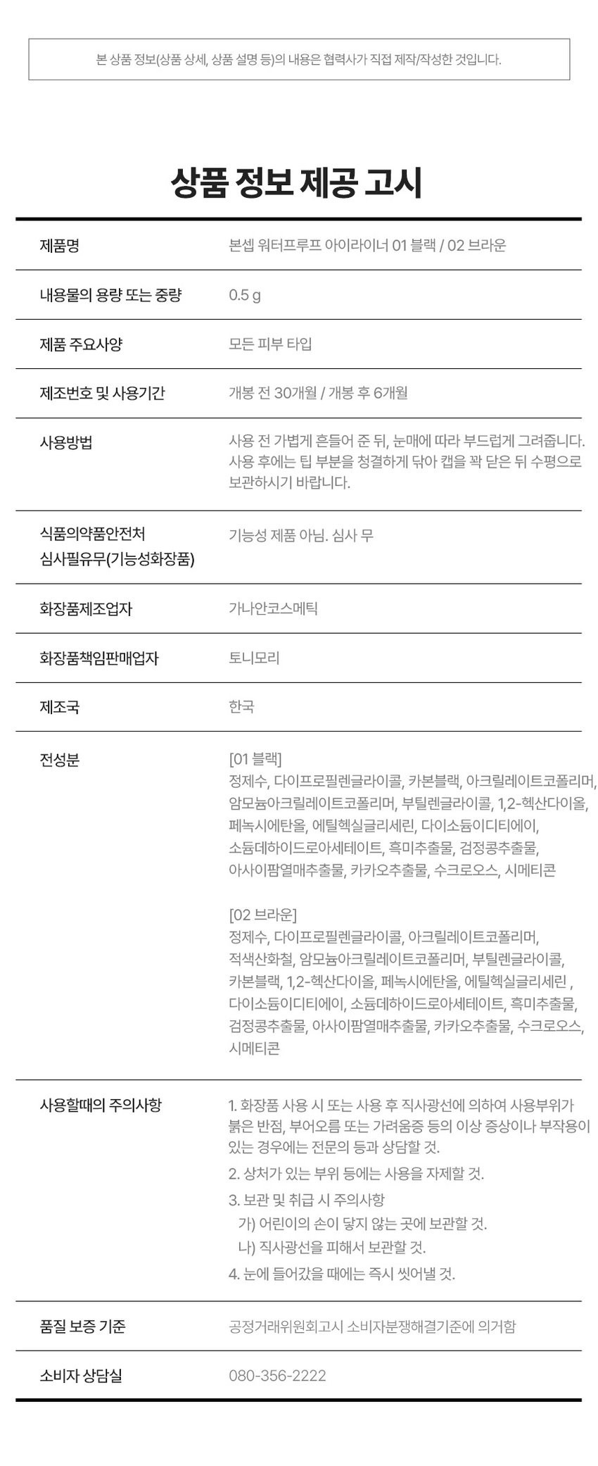 BONCEPT 
워터프루프 아이라이너 
본셉 워터프루프 아이라이너 
한번의 터치로도 또렷한 눈매 연출이 가능한 
본셉 워터프루프 
 #물놀이필수템 #저자극 #워터프루프 
BONCEPT 워터프루프 아이라이너 
B. BONCEPT 
COLOR PLAYLIST 
물, 땀에도 쉽게 지워지지 않는 
저자극 브러쉬 아이라이너 
WATERPROOF 
물놀이에도 번짐 걱정없는 워터프루프아이라이너 
HYPOALLERGENIC 
예민하고민감한피부도자극없이사 용 가능한저자극아이라이너 
SOFT BRUSH 
다양한라인 연출이가능한소프트 아이라이너 
POINT 01 
WATERPROOF 
물놀이에 도 번짐 걱정 없는 
워터프루프 아이라이너 
워터프루프임상 
본셉워터프루프아이라이너는1 사용으로워터프루프효과에 
도움을주는제품으로판단된다. 
제품 본셉워터프루프아이라이너 
시험기관 2010년010-2010년22-80세의성인이상인이성20평 선정및제외기 
시험대상자 
POINT 02 
HYPOALLERGENIC 
예민하고 민감한 피부도 자극 없이 
사용 가능한 저자극 아이라이너 
피부일차자극임상 
시험제품인