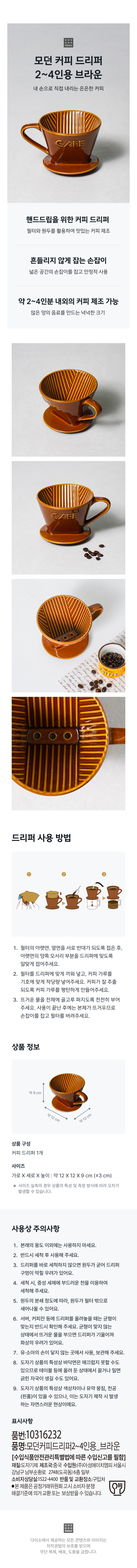 모던 커피 드리퍼 2~4인용 브라운