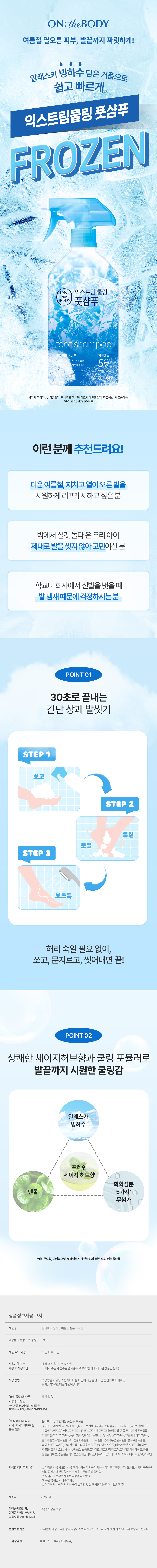 온더바디 국민뷰티템 익스트림쿨링 풋샴푸 390 ml