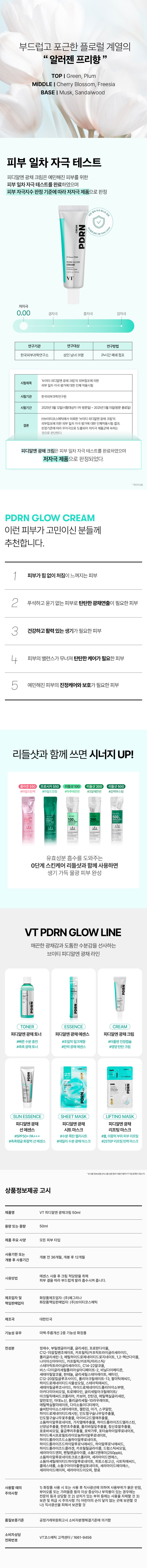 A lively glow care solution VTPDRN glow line PDRN PDR PDRN A line that provides healthy glow and thick moisture with low-molecular plant-based PDRN extracted from wild ginseng Healthy and lively glow care The more you roll, the more nutrition increases Glow UP Whitening and wrinkle improvement dual-functional cosmetics CREAM PDRN � CREAM PDRN GLOW CREAM PDRN glow cream VT Panax PDRN PDRN GLOW CREAM Gives firm and healthy glow to dull and dry skin #Nutrient glow cream #Low-molecular VTPanaxPDRN5% The power to care for healthy skin The effect of PDRN Provides moisture and glow to create moist and lively skin PDRN CREAM PDRN CREAM VT Extracted from wild ginseng grown in the clean Jirisan Mountain VT Panax PDRN PDRN CREAN GLOW Low-molecular plant-based PDRN Gives healthy and firm glow to dull skin Wild ginseng Delivers the nutrients of wild ginseng to the skin using extracted low molecular PDRN, providing healthy moisture and radiance VT Panax PDRN 50,000PPM Contains purified water, wild ginseng extract, 1,2-hexanediol, VT's own azulene capsule #No artificial coloring #Blue soothing care capsule Blue soothing azulene capsule added to vegetable PDRN cream Blue soothing capsule containing azulene ingredient extracted from eucalyptus with excellent moisturizing and soothing effect, providing soothing care for firm skin condition Limited to raw material characteristics VT radiance layering system that adds vitality to the skin Main ingredients that form the skin structure that attract moisture to the skin and keep it moist for a long time Hyaluronic acid Elastin Collagen Cream texture that adheres moistly The dense cream texture and blue capsule gently roll to care for firm and healthy skin. Soft and cozy floral allergen-free fragrance