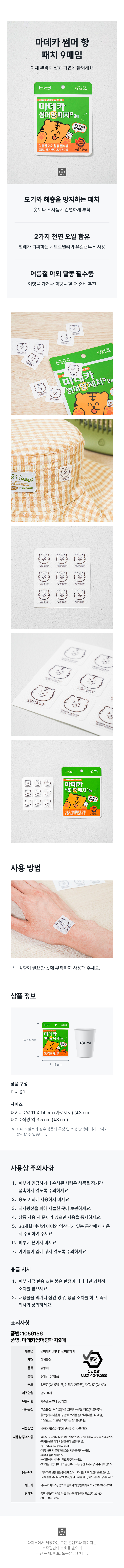 마데카 썸머 향 패치 9매입
