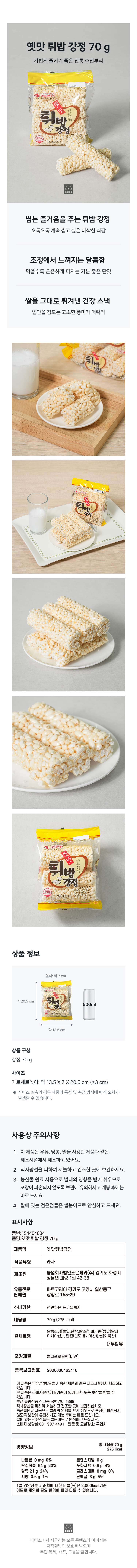 옛맛 튀밥 강정 70 g