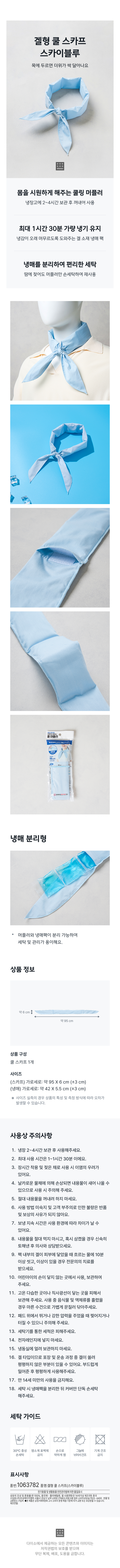 겔형 쿨 스카프 스카이블루