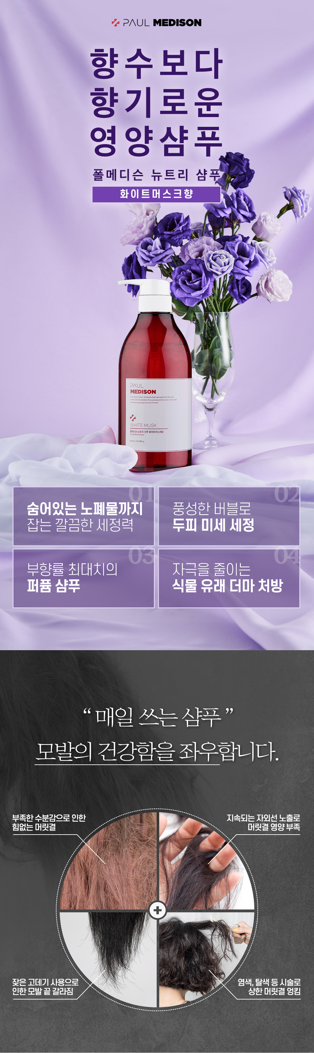 폴메디슨 뉴트리 샴푸 화이트머스크 600 ml