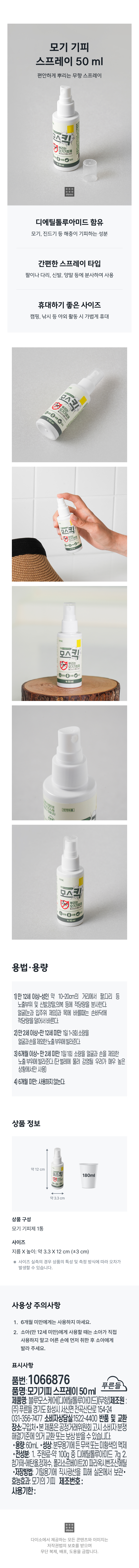 모기 기피 스프레이 50 ml