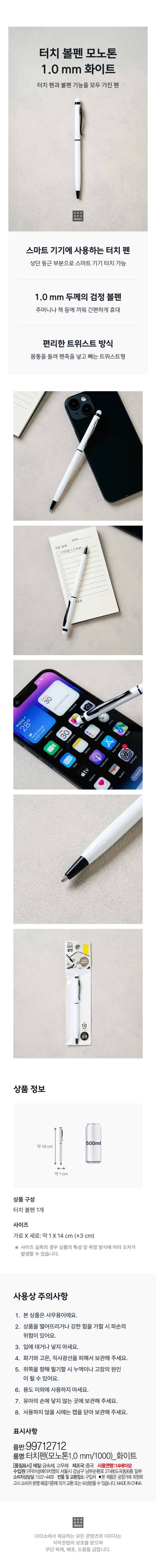 터치 볼펜 모노톤 1.0 mm 화이트