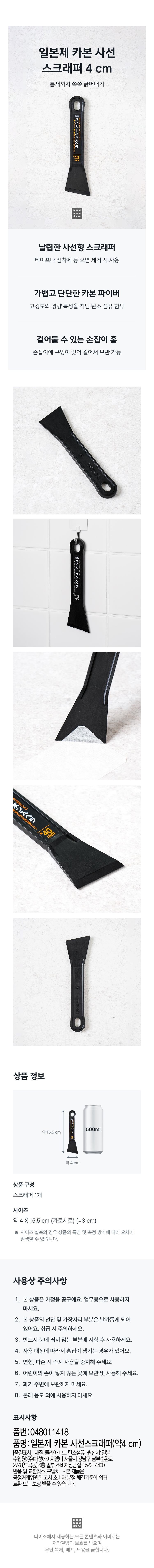 일본제 카본 사선 스크래퍼 4 cm