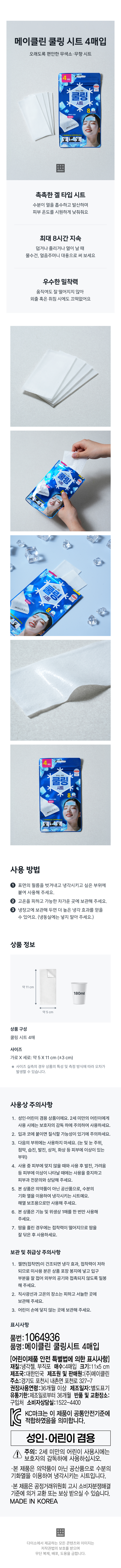 메이클린 쿨링 시트 4매입