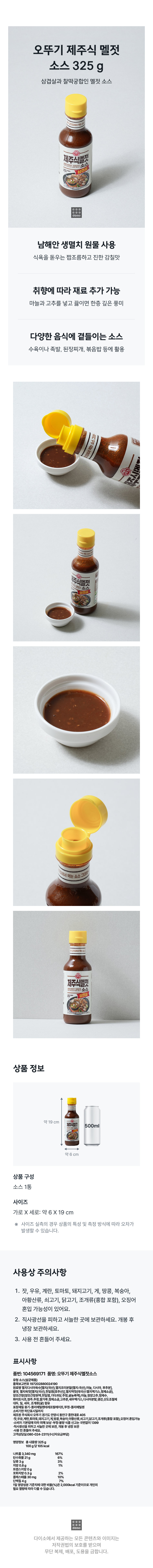 오뚜기 제주식 멜젓 소스 325 g - 다이소몰