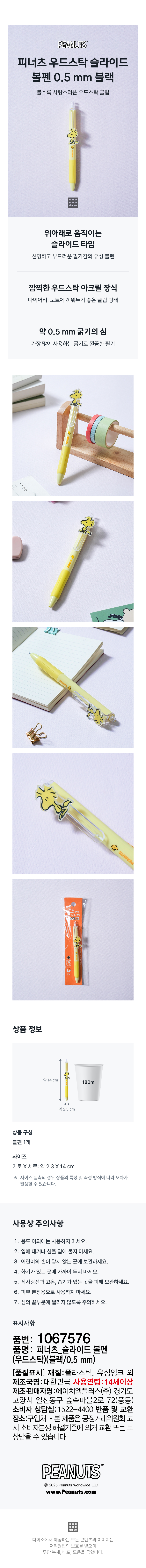 피너츠 슬라이드 볼펜 0.5 mm 블랙 우드스탁