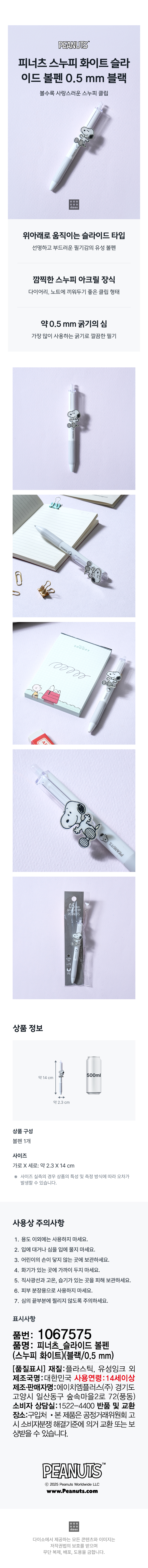 피너츠 슬라이드 볼펜 0.5 mm 블랙 스누피 화이트