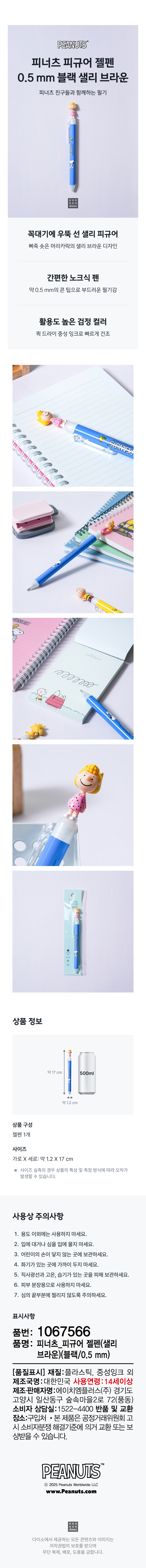 피너츠 피규어 젤펜 0.5 mm 블랙 샐리 브라운