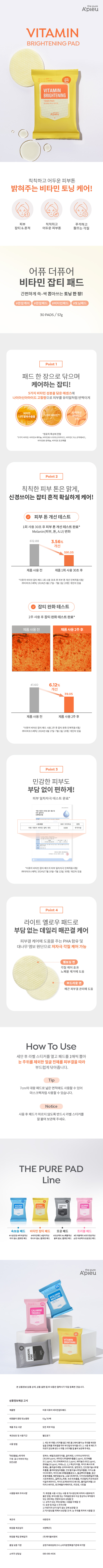 어퓨 더퓨어 비타민 잡티 패드 (57 g/30매)