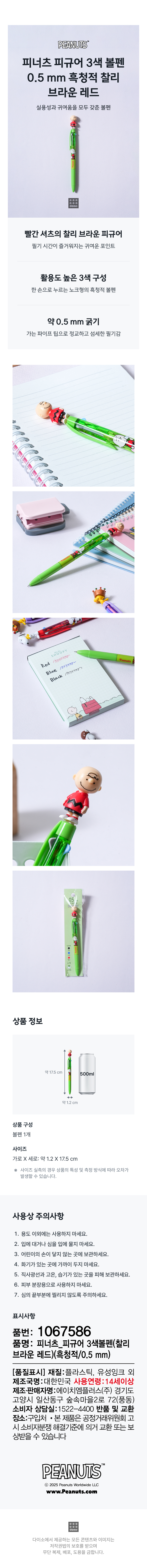 피너츠 피규어 3색 볼펜 0.5 mm 흑청적 찰리 브라운 레드