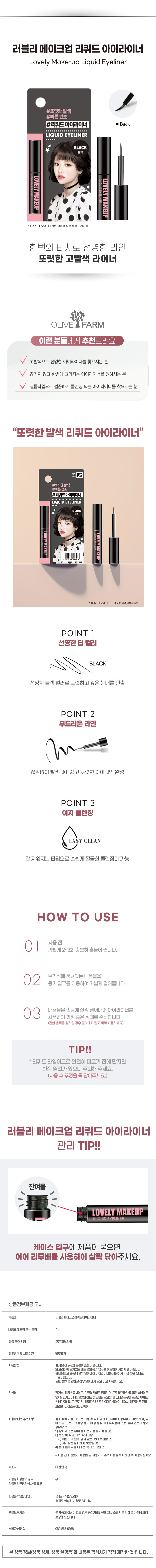 러블리 메이크업 리퀴드아이라이너