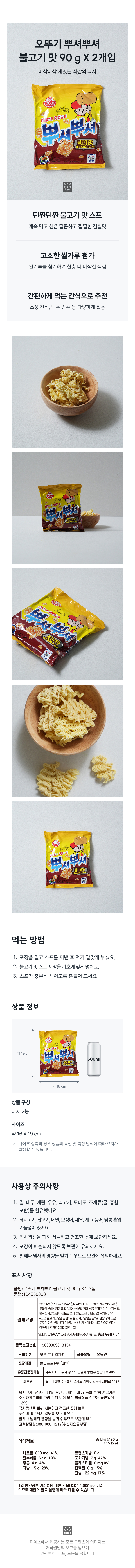 오뚜기 뿌셔뿌셔 불고기 맛 90 g X 2개입