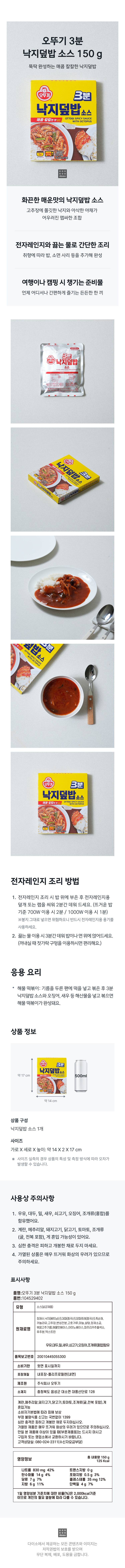 오뚜기3분낙지덮밥소스(150 g)