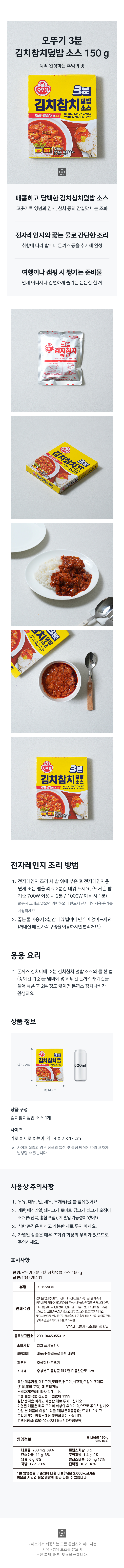 오뚜기 3분 김치참치덮밥 소스 150 g