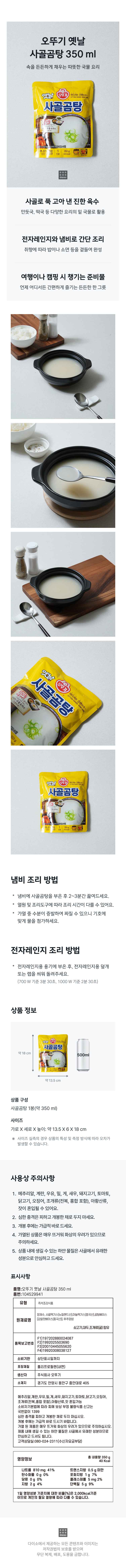 오뚜기옛날사골곰탕(350 ml)