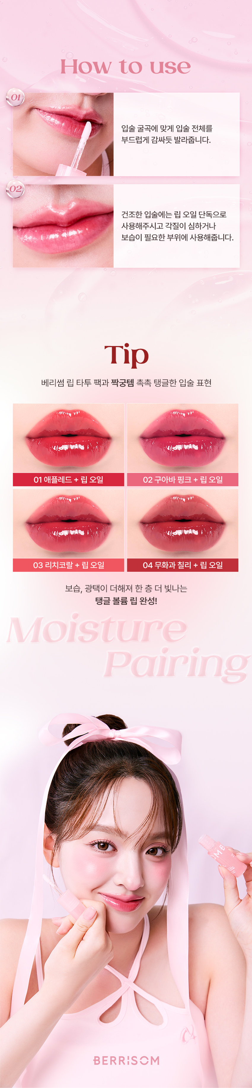 BERRISOM  
Glam Lip Oil  
1BE  
GLAM LIP OIL  
글램 립오일  
#더블광채립오일 #촉촉탱글B E  

Product Point  
Berrisom  
Glam Lip Oil  
입술 피부에 풍부한 보습감과 영양감을 부여하여 눈부시게 빛나는 광택감의 글램 립 케어 오일  
촉촉탱글립 빛나는 더블 광채  
입술 피부를 촉촉하게 가꾸어 차오르는 듯 투명하고 탱글한 립연출 눈부시게 빛나는 광채감  
매끈한 입술 케어 저자극 립오일  
보습케어로 식물성 오일을 담아 입술 피부에 매끈하고 건강한 입술 케어 편하게 데일리 저자극 립케어  

POINT01  
촉촉 광채 탱글 립 오일  
건조하고 각질로 푸석한 입술을 촉촉하게 케어하여 입술 표면을 매끄럽게 정돈하여 어느 각도에서도 깨끗하게 빛나는 수분 광채 탱글립 연출  
Before After  

POINT02  
Hypoallergenic  
데일리 순한 립케어  
식물성 오일의 보습감으로 건조한 입술을 케어해주는 저자극 포뮬러의 매끈 촉촉 립오일  

B ER  
베리썸 글램 립 오일  
피부 저자극 테스트 완료  
인체적용시험 결과보고서  
Intertek 시험제품 베리썸 글램 립오일  
시험기관 한국인터텍테스팅서비스(주)  
시험기간 25.06.11~25.06.13  
시험대상 성인 30명  
시험조건 첩포제거 30분 후 24시간 후 피부자극지수  

POINT03  
Key Ingredient  
식물성 오일의 보습감과 저자극 포뮬러로 건조한 입술을 케어하는 매끈 촉촉 립 오일  
아보카도오일  
해바라기씨오일 하이드롤라이즈드콜라겐  
메도우폼씨오일  
포도씨오일 토코페롤  
퀸즈랜드넛오일  
※원료적 특성에 한함  

POINT04  
Applicator  
입술 굴곡에 맞게 착감기듯 도톰하고 부드러운 통통팁  
Silicone tip  
여러 번 덧바를 필요 없이 한번에 듬뿍! 입술에 밀착력을 더한 매끄러운 발림성  

How to use  
01  
입술 굴곡에 맞게 입술 전체를 부드럽게 감싸듯 발라줍니다.  
02  
건조한 입술에는 립 오일 단독으로 사용해주시고 각질이 심하거나 보습이 필요한 부위에 사용해줍니다.  

Tip  
베리썸 립 타투 팩과 짝궁템 촉촉 탱글한 입술 표현  
01 애플레드 + 립 오일 02 구아바 핑크 + 립 오일  
03 리치코랄 + 립 오일 04 무화과 칠리 + 립 오일  
보습 광택이 더해져 한층 더 빛나는 탱글 볼륨 립 완성!  

Moisture  
Pairing  

BERRISOM Product BERRISOM  
Liptimoo  
베리썸 타투 메이크업  
베리썸 립 타투 팩 베리썸 글램 립 오일  
#원조립타투 #원데이립팩티커 #촉촉탱글 #더블광채립오일  
베리썸 브로우 타투 팩  
#원조타투 #눈썹타투팩티커  

제품정보  
제품명 베리썸 글램 립 오일  
용량 3ml  
제품 주요 사양 모든 피부  
사용기한 36개월 / 개봉 후 12개월  
사용방법 내장된 팁으로 건조한 입술 위에 수시로 덧발라 줍니다.  
화장품제조업자 및 판매업자  
(주)뉴앤뉴 / (주)코스메랩  
제조국 대한민국  
기능성 화장품 해당사항 없음  
안전성 심사 필 유무  

주의사항  
가. 화장품 사용 시 또는 사용 후 직사광선에 의해 사용부위가 붉은 반점 부어오름 또는 가려움증 등의 이상 증상이나 부작용이 있는 경우에는 전문의 등과 상담할 것  
나. 상처가 있는 부위 등에는 사용을 자제할 것  
다. 보관 및 취급 시 주의사항  
1) 어린이의 손이 닿지 않는 곳에 보관할 것  
2) 직사광선을 피해서 보관할 것  

본 제품에 이상이 있을 경우 공정거래위원회 고시 품질보증기준 '소비자분쟁해결기준'에 의해 교환 또는 보상해 드립니다.  

소비자상담 전화번호 고객상담실 070-8786-4143  

전성분  
폴리아이소부텐 하이드로제네이티드폴리아이소부텐 다이아이소스테아릴 말레이트 카프릴릭/카프릭트라이글리세라이드 다이머다이리놀레일다이머 다이리놀리에이트 실리카다이메틸실릴레이트 토코페릴아세테이트 덱스트린팔미테이트 향료 아보카도오일 퀸즈랜드넛오일 메도우폼씨오일 해바라기씨오일 포도씨오일 식물성오일 정제수 판테놀 토코페롤 1,2-헥산다이올 감초뿌리추출물 하이드롤라이즈드콜라겐 지모뿌리추출물  

본 상품 정보(상품 상세 상품 설명등)의 내용은 협력사가 직접 제작한 것입니다.
