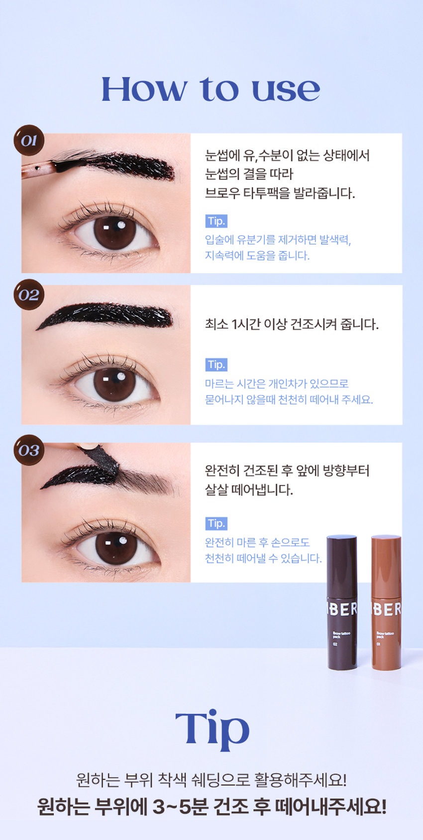 BERRISOM  
Brow Tattoo Pack  

브로우 타투 팩  
#원조타투 #눈썹타투팩티커  

02 다크 브라운  
02  

리뷰  
8일 동안 선명한 눈썹  
원래 내 눈썹인 듯 자연스럽게 물드는 브로우 스티커  
다른 타투 브랜드 많이 써봤지만 얘가 진짜 지속력 갑이에요  
didw*****  
자연스러워서 생얼에 좋아요^^!!  
일주일 정도 가는 것 같아서 편하고 좋아요  
love******  
자연스러워요!!! 쌩얼에 썬크림에 립타투  
그리고 이것만하면 좋아요!!! 화장 안 해도 얼굴이 또렷해요  
lbj8***  
★★★★  
모든 색상을 다 구입했습니다.  
쌩얼에 눈썹 턱 애교살 쉐딩용으로 써보려고 구입했어요!!  
chan******  

Berrisom  
Brow Tattoo Pack  
2COLORS  
스티커처럼 바르고 떼어내면 끝!  
8일 동안 자연스럽고 선명한 눈썹 컬러 연출  

※ 인체적용시험테스트 완료되었으나 개인 차는 있을 수 있습니다.  

Colors  
01 내추럴 브라운  
Natural Brown  
부드러운 색감으로 화사하고 밝은 모발에 잘 어울리는 내추럴 무드 브라운 컬러  
#밝은 갈색 #자연 갈색 염색모  
02 다크 브라운  
Dark Brown  
차분한 느낌을 주는 색감으로 한국인에게 가장 잘 어울리는 다크 브라운 컬러  
#자연모 #어두운 브라운 염색모  
#남성추천컬러  

ProductPoint  
Just 1 hour!  
더욱 쉽고 간편하게 브로우 컬러 체인지  

최대 8일 색상 지속력 자연스러운 눈썹 컬러  
스티커처럼 바르고 떼어내면 원래 내 눈썹인 듯 이질감 없는 선명하게 물드는 브로우 타투 팩 너무나도 자연스러운 컬러 표현  
눈썹도 스킨 케어 저자극 브로우 타투 팩  
하이드롤라이즈드케라틴 토코페릴아세테이트 함유로 저자극 테스트 완료되어 건강한 눈썹을 위한 피부에 편하게 사용  
촉촉 영양 케어  

POINT01  
8Day Long-Lasting  
약 1~2시간의 투자로 최대 8일의 유지력  
원하는 발색력에 따라 건조 시간은 다를 수 있습니다.  
최대 8일 컬러 지속 확인  
인체적용시험테스트 완료!  
8일 컬러지속  
인체적용시험 결과보고서  
Intertek 테스트완료  
연구 결과 요약문 시험 제품 베리썸 브로우 타투 팩  
01 내추럴 브라운 /02 다크 브라운  

시험 기관 한국인터텍테스팅서비스(주)  
시험 기간 25.06.11~25.06.19  
시험 대상 성인 21명  
시험 조건 발색 후 8일 후 피부 측정  
8일 색상 지속력에 대한 인체적용시험  
사용 전 사용 직후 사용 24시간 후  
* 개인차 있음  

POINT02  
Color Payoff  
브로우 팩 스티커 속 반전  
선명한 컬러 발색 01 02  
바른 직후 Natural Dark Brown Brown  
떼어낸 후  
베리썸 만의 컬러 배합을 통해 선명한 컬러 발색으로 균일하게 물들여줍니다.  
01 내추럴 브라운 부드러운 색감의 내추럴 무드 브라운 컬러  
02 다크 브라운 차분한 느낌을 주는 딥 다크 브라운 컬러  

POINT03  
Self Tanning  
선명한 컬러감을 주는 DHA 셀프 태닝 성분 사용  
태닝 성분과 피부 단백질이 반응하는 원리  
※ 매커니즘에 관한 설명입니다.  

POINT04  
Hypoallergenic  
보습 성분을 함유한 저자극 포뮬러로 눈썹 피부에 편안하게 사용 가능한 브로우 타투 팩  
순한 브로우 타투 팩  
피부 저자극 테스트 완료  
피부 저자극  
인체적용시험 결과보고서  
테스트 완료  
Intertek 시험 제품 베리썸 브로우 타투 팩  
01 내추럴 브라운 /02 다크 브라운  
요약문  
Fin Pos 시험 기관 한국인터텍테스팅서비스(주)  
시험 기간 25.06.11~25.06.13  
시험 대상 성인 30명  
시험 조건 첩포 제거 30분 후 24시간 후의 피부 자극지수  

POINT05  
Key Ingredient  
눈썹 피부에도 보습 영양 케어  
판테놀 아스퍼질러스발효물 하이드롤라이즈드케라틴 토코페롤아세테이트 감초뿌리추출물  
※ 원료적 특성에 한함  

POINT06  
Applicator  
제형을 얇고 정교하게 발라주는 미니 브러쉬 어플레케이터  
Mini Brush  
미니 브러쉬로 라인을 정교하게 그릴 수 있고 손쉽게 컬러를 균일하게 채워줍니다.  

How to use  
눈썹에 유 수분이 없는 상태에서 눈썹의 결을 따라 브로우 타투팩을 발라줍니다.  
Tip. 입술에 유분기를 제거하면 발색력 지속력에 도움을 줍니다.  
최소 1시간 이상 건조시켜 줍니다.  
Tip. 마르는 시간은 개인차가 있으므로 묻어나지 않을 때 천천히 떼어내 주세요.  
완전히 건조된 후 앞에 방향부터 살살 떼어냅니다.  
Tip. 완전히 마른 후 손으로도 천천히 떼어낼 수 있습니다.  
Tip 원하는 부위 착색 쉐딩으로 활용해주세요!  
원하는 부위에 3~5분 건조 후 떼어내주세요!  

01 내추럴 브라운  
윤곽 음영 메이크업 입체 페이스 연출  
02 다크 브라운  
헤어 라인 교정 또렷한 음영 연출  
애교살 립 라인 헤어 라인  
눈 밑 영역 애교살 입술산 입꼬리 아랫 입술 헤어 라인 커버  
음영 만들기 예쁜 얼굴형 만들기  
Multi Make Up  

NOTICE  
눈썹 피부가 예민하거나 상처가 있는 경우 사용을 금합니다.  
사람마다 개인 차이로 발색력이 달라질 수 있습니다.  
더 선명한 발색을 원하시는 경우 아래 내용 참고 부탁드립니다.  
1회 발색으로 컬러가 약하다면 브로우 타투 팩 직후 한 번 더 사용하면 더욱 진한 색으로 발색됩니다.  
2시간 이상 건조 또는 자기 전 사용 후 다음날 떼어내 주시면 더욱 진한 색으로 발색됩니다.  
완전히 마른 내용물을 천천히 떼어내 주세요.  
너무 빠르게 떼어낼 경우 눈썹에 자극을 줄 수 있으니 주의해주세요.  
사용 후에는 꼭 뚜껑을 닫아서 보관해주세요.  

베리썸 립 타투 팩 베리썸 글램 립 오일  
#원조립타투 #원데이립팩티커 #촉촉탱글 #더블광채립오일  

베리썸 브로우 타투 팩  
#원조타투 #눈썹타투팩티커  

제품정보  
제품명 베리썸 브로우 타투 팩 01 내추럴 브라운 / 02 다크 브라운  
용량 3g  
제품 주요 사양 모든 피부  
사용기한 36개월 / 개봉 후 12개월  
눈썹 결 방향을 따라 모양에 맞춰 얇게 도포한 후 2시간 이상 건조시켜 줍니다.  
사용방법  
완전히 건조된 후 눈썹 앞에 방향부터 부드럽게 떼어냅니다.  
화장품제조업자 및 판매업자 (주)뉴앤뉴 / (주)코스메랩  
제조국 대한민국  
기능성 화장품 해당사항 없음  
안전성 심사 필 유무  

주의사항  
가. 화장품 사용 시 또는 사용 후 직사광선에 의하여 사용부위가 붉은 반점 부어오름 또는 가려움증 등의 이상 증상이나 부작용이 있는 경우에는 사용할 때의 전문의 등과 상담할 것  
나. 상처가 있는 부위 등에는 사용을 자제할 것  
다. 보관 및 취급 시 주의사항  
1) 어린이의 손이 닿지 않는 곳에 보관할 것  
2) 직사광선을 피해서 보관할 것  
본 제품에 이상이 있을 경우 공정거래위원회 고시 '소비자분쟁해결기준'에 의해 교환 또는 보상해 드립니다.  
소비자상담 전화번호 고객상담실 070-8786-4143  

01 내추럴 브라운  
정제수 폴리비닐알코올 다이하이드록시아세톤 에탄올 1 2-헥산다이올 소듐클로라이드 황색5호 폴리솔베이트80 말토덱스트린 토코페릴아세테이트 향료 적색227호 시트릭애씨드 카라멜 청색1호 부틸렌글라이콜 아크릴레이트코폴리머 약모밀추출물 요엽후박나무껍질추출물 판테놀 목련나무껍질추출물 프룩탄 아스퍼질러스발효물 글라이신 흰버드나무껍질추출물 병풀추출물 녹차추출물 세린 글루타믹애씨드 도라지뿌리추출물 인삼추출물 황기뿌리추출물 참당귀뿌리추출물 스페인감초뿌리추출물 육계나무껍질추출물 페녹시에탄올 하이드롤라이즈드케라틴 아스파틱애씨드 왕귤추출물 류신 레스베라트롤 프로폴리스추출물 알라닌 라이신 나한백가지추출물 마트리카리아꽃잎추출물 알지닌 타이로신 아이소류신 월계수잎추출물 커먼자스민 페닐알라닌 발린 트레오닌 프롤린 히스티딘 메티오닌 시스테인 감초뿌리추출물 리날룰  

02 다크 브라운  
정제수 폴리비닐알코올 다이하이드록시아세톤 에탄올 1 2-헥산다이올 황색4호 적색227호 소듐클로라이드 청색1호 폴리솔베이트80 토코페릴아세테이트 향료 시트릭애씨드 부틸렌글라이콜 약모밀추출물 판테놀 아스퍼질러스발효물 아크릴레이트코폴리머 글라이신 병풀추출물 세린 글루타믹애씨드 녹차추출물 페녹시에탄올 하이드롤라이즈드케라틴 아스파틱애씨드 류신 알라닌 라이신 알지닌 타이로신 페닐알라닌 발린 트레오닌 프롤린 아이소류신 히스티딘 메티오닌 시스테인 감초뿌리추출물 리날룰  

본 상품 정보(상품 상세 상품 설명등)의 내용은 협력사가 직접 제작한 것 입니다.