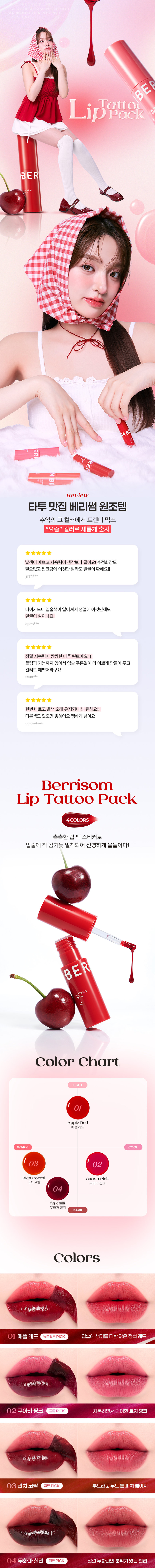 BERRISOM  
Lip Tattoo Pack  
BERRISOM  
Lip Tattoo Pack  
립 타투 팩  
예쁨이 물드는 선명한 립 컬러 스티커  
선명 탱글한 립 타투  
#원조립타투 #원데이립팩티커  
Lippack  
BE R  
mp 93  
S OF Review  
타투 맛집 베리썸 원조템  
추억의 그 컬러에서 트렌디 믹스
