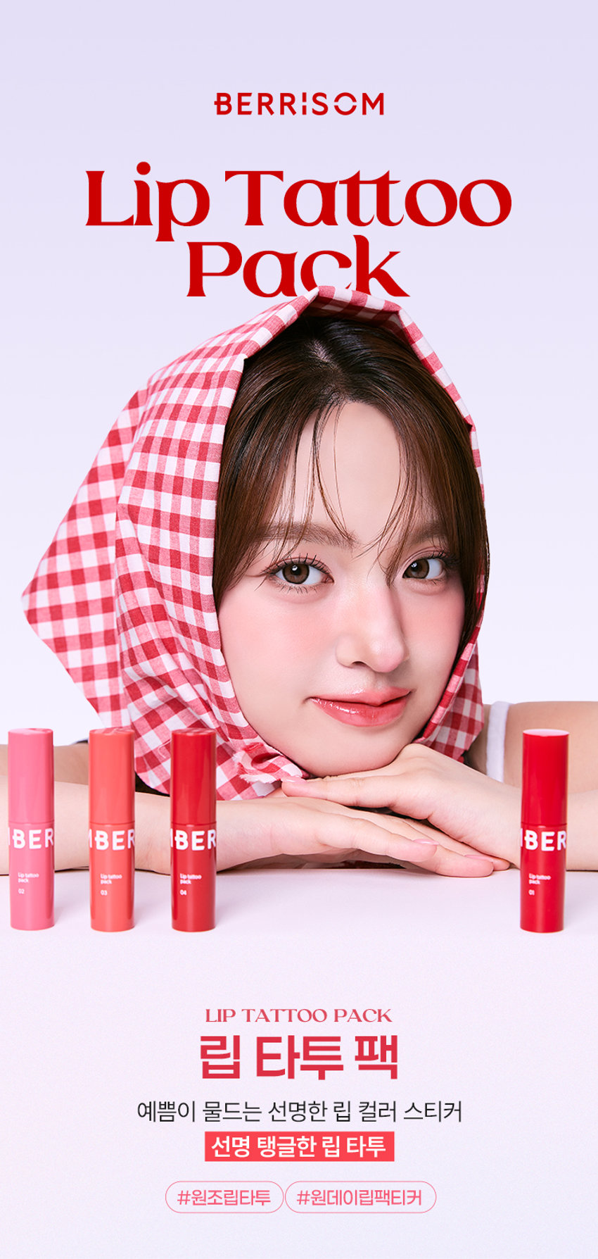 BERRISOM  
Lip Tattoo Pack  
BERRISOM  
Lip Tattoo Pack  
립 타투 팩  
예쁨이 물드는 선명한 립 컬러 스티커  
선명 탱글한 립 타투  
#원조립타투 #원데이립팩티커  
Lippack  
BE R  
mp 93  
S OF Review  
타투 맛집 베리썸 원조템  
추억의 그 컬러에서 트렌디 믹스