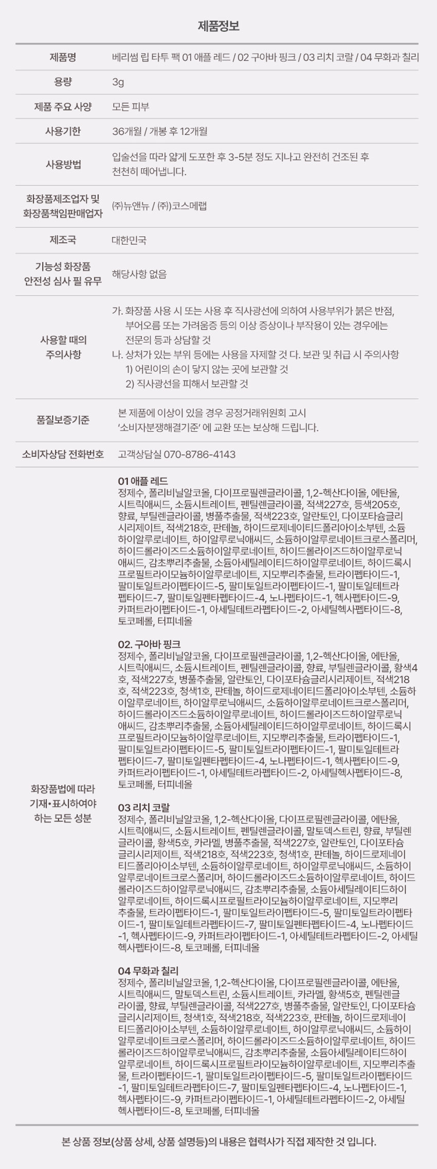 BERRISOM LIP TATTOO PACK  
립 타투팩  
예쁨이 물드는 선명한 립 컬러 스티커  
선명 탱글한 립 타투  
#원조립타투 #원데이립팩티커BEP  
Lippack  
BER  
mp  
93  
S  
OF  
Review  
타투 맛집 베리썸 원조템  
추억의 그 컬러에서 트렌디 믹스