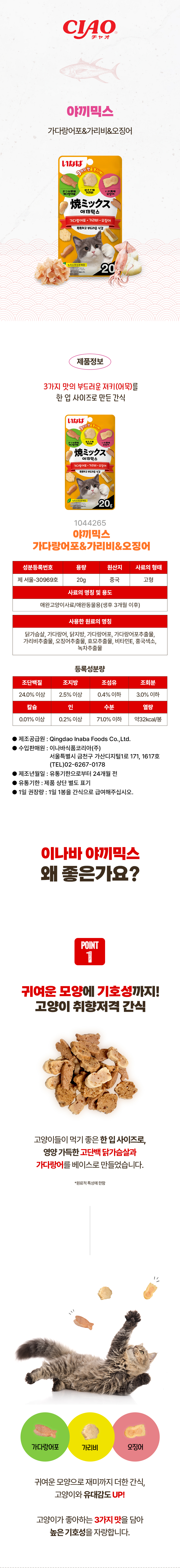 [펫] 이나바 야끼믹스 가다랑어포＆가리비＆오징어 20 g