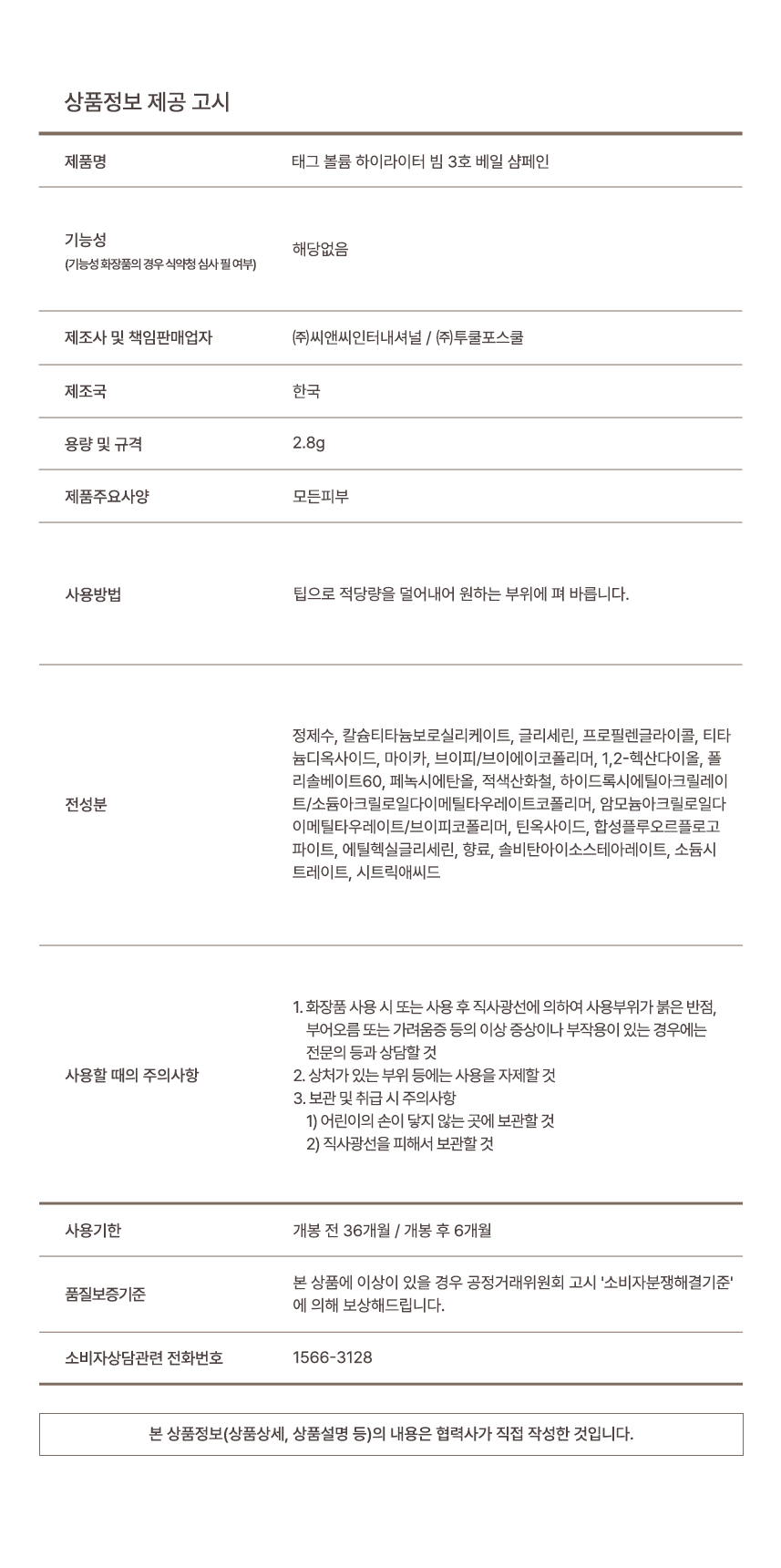 태그 볼륨하이라이터빔(3호_베일샴페인)