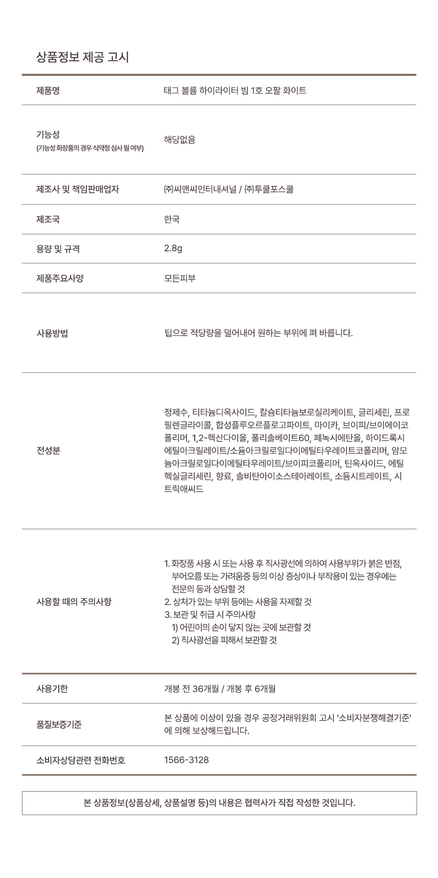 태그 볼륨하이라이터빔(1호_오팔화이트)