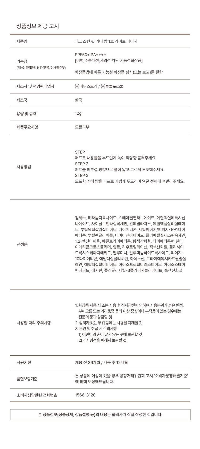 SkinFit Cover Balm Smooth, close-fitting #Thin #CoolMeltingBalm TAG SkinFitCoverBalm Check Point + TAG INFITCOVERBALM Point 01 Point 02 Thin-chewing HaskinBurridge Point 04 Point 03 Blurry Finish Toneless Hanting Point 01 #KellingWellbeingTuna that adheres to the skin as soon as it touches it Cool-melting texture that melts gently at the temperature of your fingertips adheres coolly and moisturizes for a thin, light, smooth finish TAG Smooth, close-fitting adhesion that smoothly covers uneven and curved areas Point 02 Thin but precise with a single layer #SkinFitHighCoverageFoundation Light application and high-density coverage of foundation 'Compression melting' formula that combines the advantages of both formulations Light as foundation, but no stickiness like ham! BEFORE * Point 03 of a business utilizing the cleanup around ○ Station #Semi-matte finish with a soft finish as if blurred Sticky skin texture Soft finish Clean pores and unevenness without shine Blurry Point 04 #Tone-lasting that adheres to the skin as soon as it touches Clear ivory-colored vitality lasting Bright color fixation to maintain clean and clear vitality Individual differences may apply for consumer understanding Color Chart Light Beige Bright Samyak (No. 1 recommended) Natural Beige Calm natural recommended) How to Use As soon as you gently dab the content with the puff, it flows out smoothly! STEP 2 Apply the puff in the direction of the skin texture and evenly STEP 3 Reapply to areas that require professional coverage NOTICE This is a soft formulation, so sweating and fluidity of the content may occur when stored at high temperatures. Please store in a cool place to avoid prolonged exposure to high temperatures. Charging and medium-sized freckles are natural phenomena due to the nature of the product and do not affect the quality. Product Information Notice Product Name Tag Skin Fit Cover Balm No. 1 Light Beige SPF50+ PA++++ Functionality [Whitening, Wrinkle Improvement, UV Protection Functional Cosmetics] (Whether functional cosmetics require review by the Ministry of Food and Drug Safety) Functional cosmetics review (or report) required in accordance with the Cosmetics Act Manufacturer and Responsible Seller Minustory Co., Ltd. / Too Cool For School Co., Ltd. Country of Origin Korea Capacity and Specifications 12g Product Main Specifications All Skin Types STEP 7 Gently melt the contents with the puff and apply an appropriate amount. STEP 2 How to Use Apply thinly and evenly by sweeping the puff in the direction of the skin texture. STEP 3 Apply the applied cover balm to the entire face by lightly patting it with the puff. Purified water, titanium dioxide, stearyl heptanoate, ethylhexyl methoxycinnamate, cyclopentasiloxane, candelilla wax, ethylhexyl salicylate, butyloctyl salicylate, dimethicone, cetyl PEG/PPG-10/1 dimethicone, butylene glycol, niacinamide, polymethylsilsesquioxane, 1,2-hexanediol, methyl trimethicone, cyanoacrylate, dimethicone/vinyl dimethicone crosspolymer, fragrance, lauroyl lysine, cyanoacrylate, polyhydroxystearic acid, alumina, aluminum hydroxide, PEG-10 dimethicone, ethylhexylglycerin, adenosine, triethoxycaprylylsilane, ethylhexyl palmitate, isopropyl myristate, Isostearic acid, lecithin, polyglyceryl-3 polyricinoleate, black iron oxide 1. If you experience any abnormal symptoms or side effects such as red spots, swelling, or itching on the area of ​​use due to direct sunlight when using or after using the cosmetic, consult a specialist. 2. Do not use on areas with wounds, etc. 3. Precautions for storage and handling 1) Keep out of reach of children 2) Store away from direct sunlight Expiration date 36 months before opening / 12 months after opening If there is a problem with this product, we will compensate you according to the Fair Trade Commission's 'Consumer Dispute Resolution Standards'. Consumer consultation phone number 1566-3128 The contents of this product information (product details, product description, etc.) were written directly by the partner company. (Revisions) - 'Thin-Chelting' → 'Thin-Chelting' (maintained according to the original text) - 'Blurry finish tonraesahanting' → 'Blurry finish tonraesahanting' (spacing correction) - 'Sweating phenomenon' → 'Sweating phenomenon' (typo correction) - 'Charging' and 'among' are assumed to be errors in the original text and are maintained as is - 'Somija-na' → is assumed to mean 'when used in small quantities' based on the context, but is maintained in the original text - 'Samyak' → can be corrected to 'Samsaek', but is maintained according to the original text - 'Seolchikin' → can be corrected to 'Thin-gekin', but is maintained according to the original text - 'Pro' → can be corrected to 'Puff', but is maintained according to the original text - 'Dopyohago' → corrected to 'Dopoohago' - 'Rejection direction' → corrected to 'Skin texture direction' - 'Tough' → corrected to 'Puff' - Special characters and Japanese such as '출품尝' are removed - Duplicate 'Point 01' and maintain without removing number errors