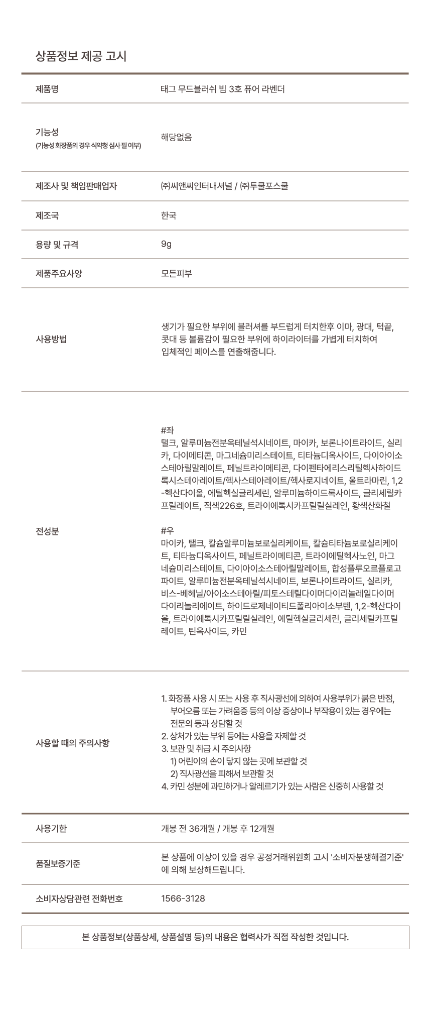 태그 무드블러쉬빔(3호_퓨어라벤더) 9 g