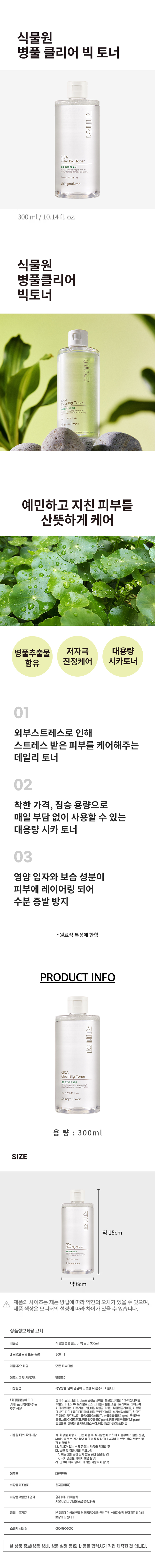 식물원 병풀 클리어 빅 토너