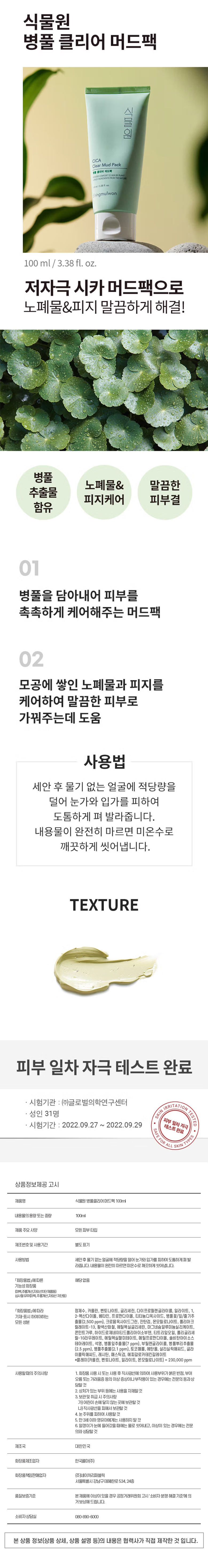 식물원 병풀 클리어 머드팩 100ml