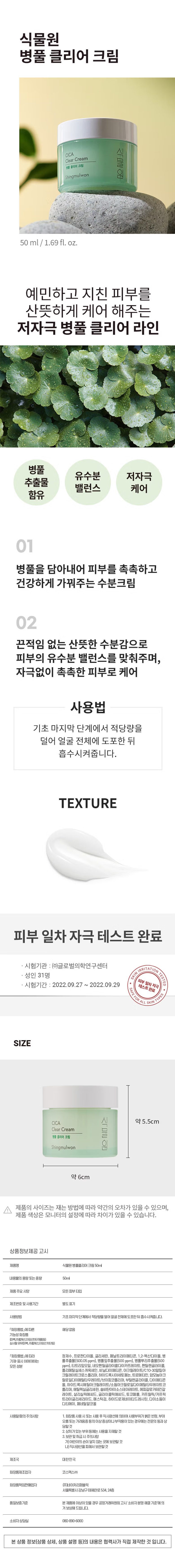 식물원 병풀 클리어 크림 50 ml
