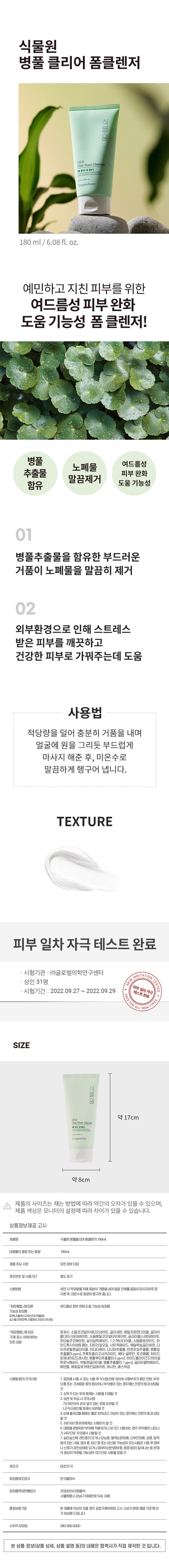 식물원 병풀 클리어 폼클렌저 180 ml