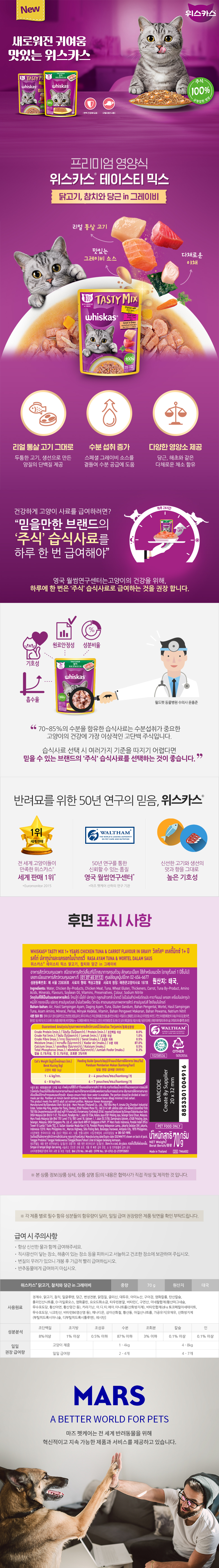 [펫] 위스카스 테이스티믹스 닭고기,참치와당근 in 그레이비 70 g
