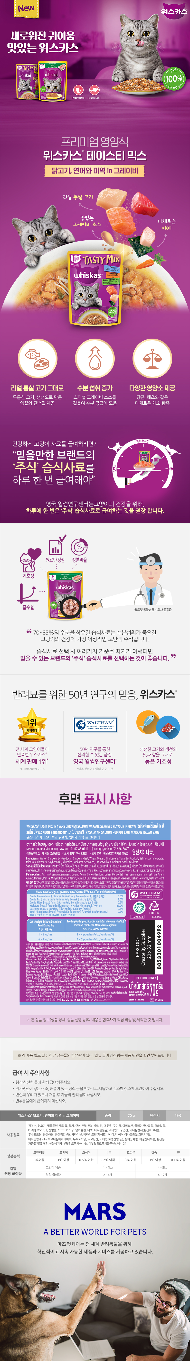 [펫] 위스카스 테이스티믹스 닭고기,연어와미역 in 그레이비 70 g