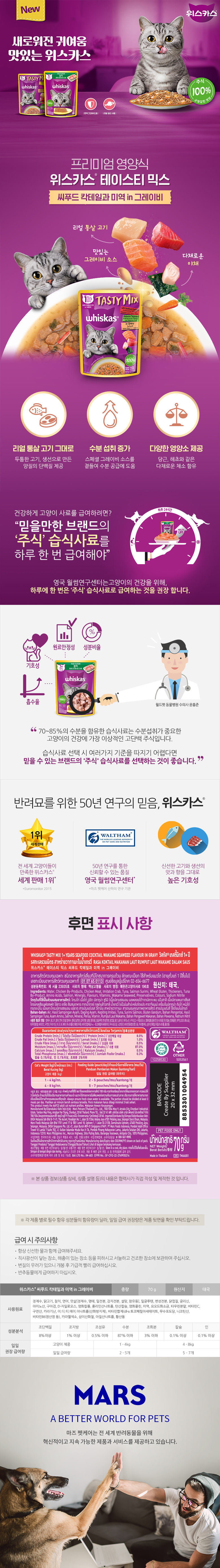 [펫] 위스카스 테이스티믹스 씨푸드칵테일과 미역 in 그레이비 70 g