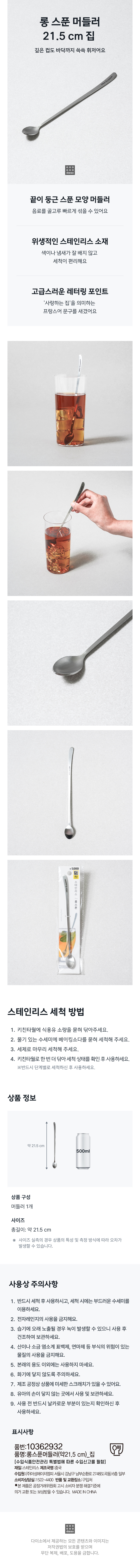 롱 스푼 머들러 21.5 cm 집