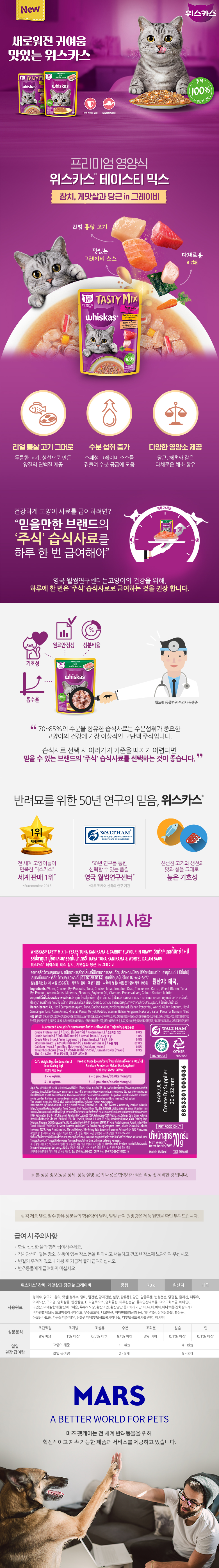 [펫] 위스카스 테이스티믹스 참치,게맛살과 당근 in 그레이비 70 g