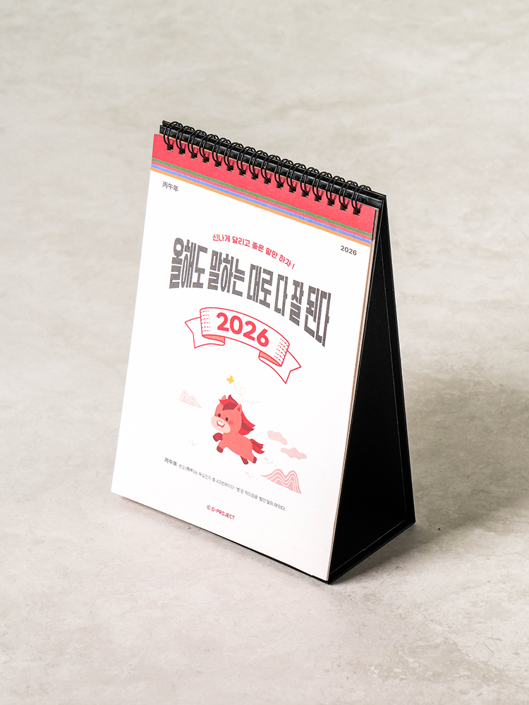 2026 말띠 세로형 탁상 달력