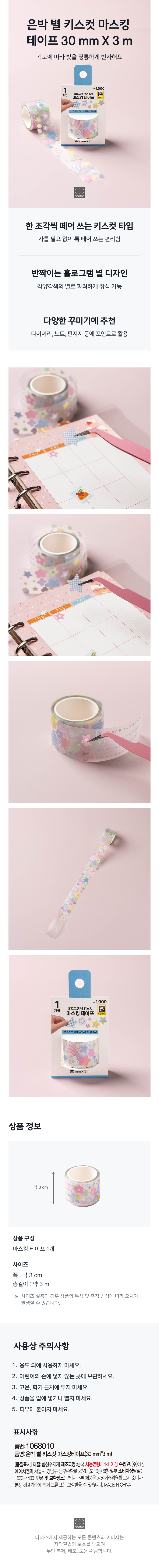 은박 별 키스컷 마스킹 테이프 30 mm X 3 m