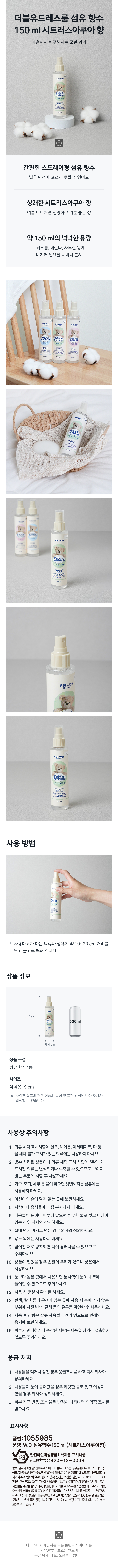 더블유드레스룸 섬유 향수 150 ml 시트러스아쿠아 향