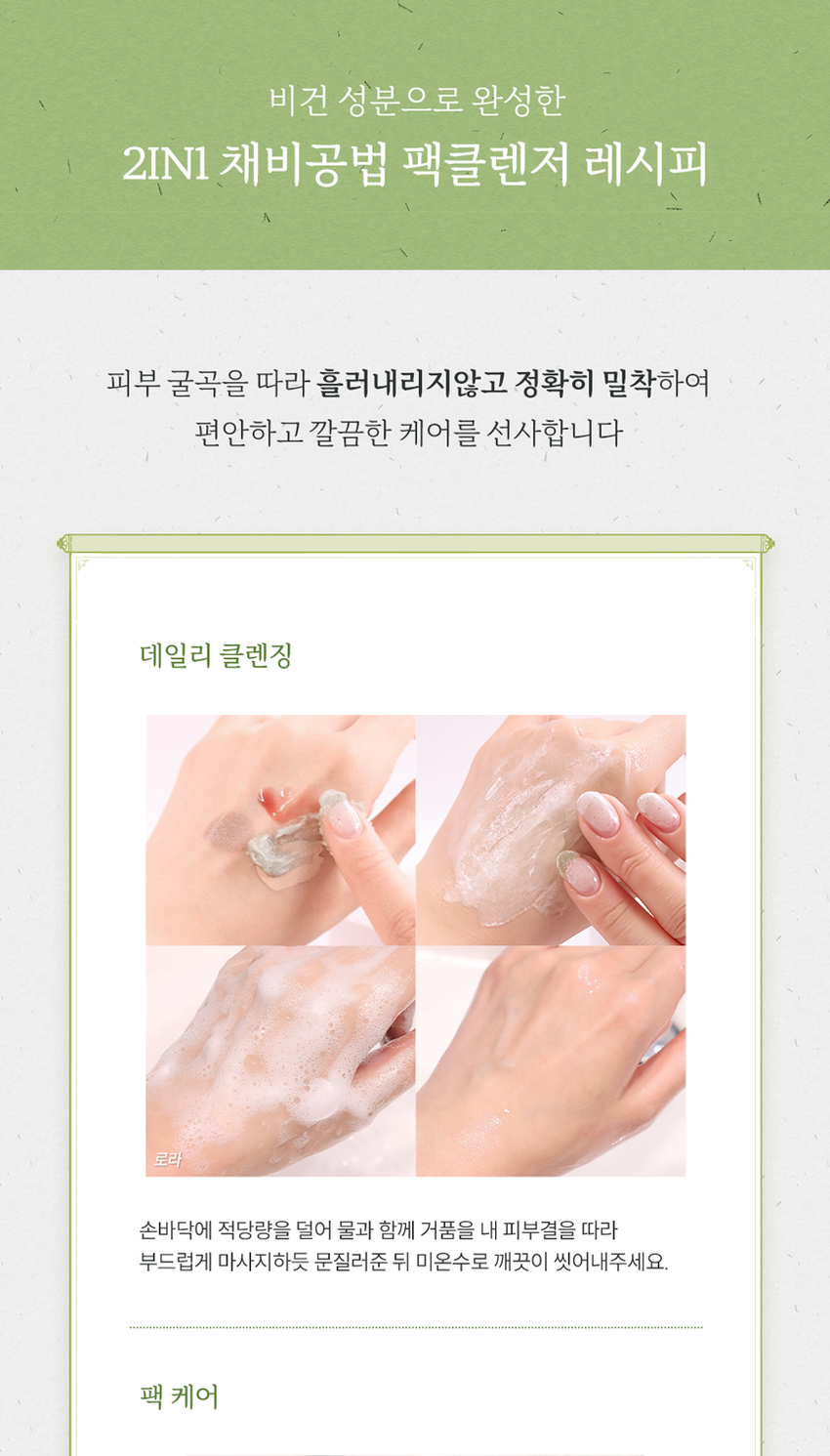 채비공간  
모공·피지 고민에 전하는  
딥 클린 팩클렌저  
말끔한 피부를 위한 데일리 세안템  
SKIN IRRITATION  
채비공간 TEST COMPLETED  
청정 어성초 팩클렌저  
HOUTTUYNIA CORDATA PACK CLEANSER  
HOUTTUYNIA CORDATA PACK CLEANSER  
청정 어성초 팩클렌저  
약산성 어성초x숯 매일쓰는 팩투폼  
모공클렌징 피지흡착 2IN1클렌저  
INGREDIENT STORY  
채비공간의 24시간 저온 추출 공법으로  
추출된 유기농