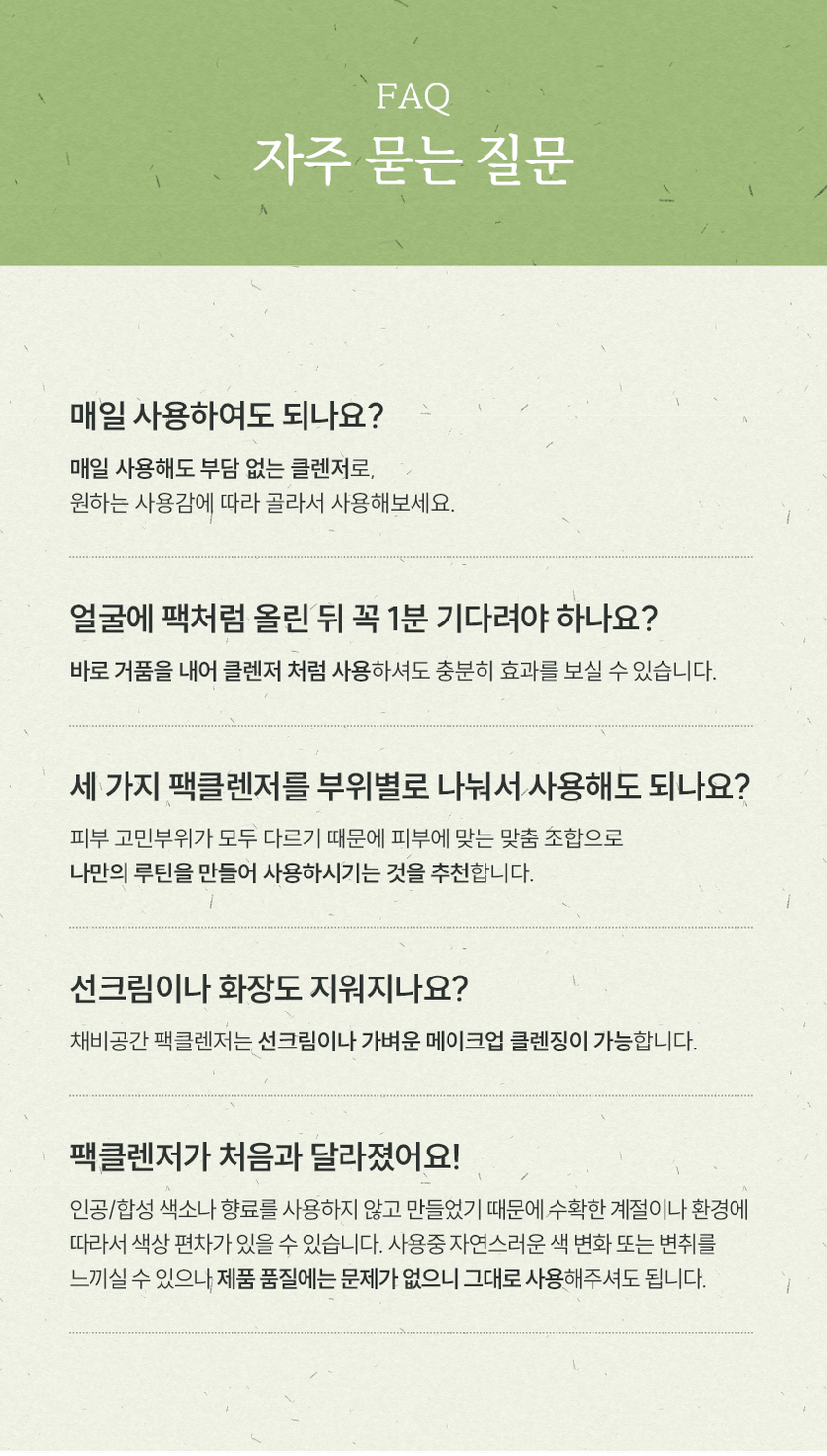 채비공간  
모공·피지 고민에 전하는  
딥 클린 팩클렌저  
말끔한 피부를 위한 데일리 세안템  
SKIN IRRITATION  
채비공간 TEST COMPLETED  
청정 어성초 팩클렌저  
HOUTTUYNIA CORDATA PACK CLEANSER  
HOUTTUYNIA CORDATA PACK CLEANSER  
청정 어성초 팩클렌저  
약산성 어성초x숯 매일쓰는 팩투폼  
모공클렌징 피지흡착 2IN1클렌저  
INGREDIENT STORY  
채비공간의 24시간 저온 추출 공법으로  
추출된 유기농