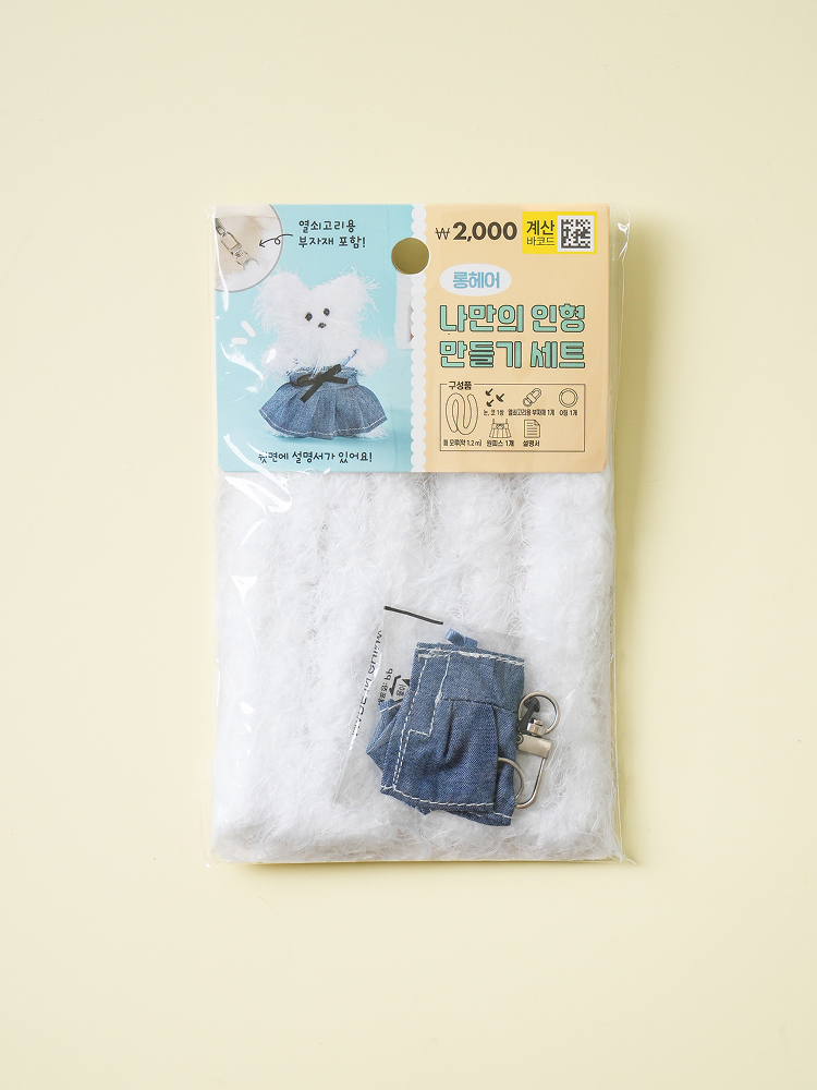 나만의 DIY 인형 키링 만들기 롱헤어 원피스